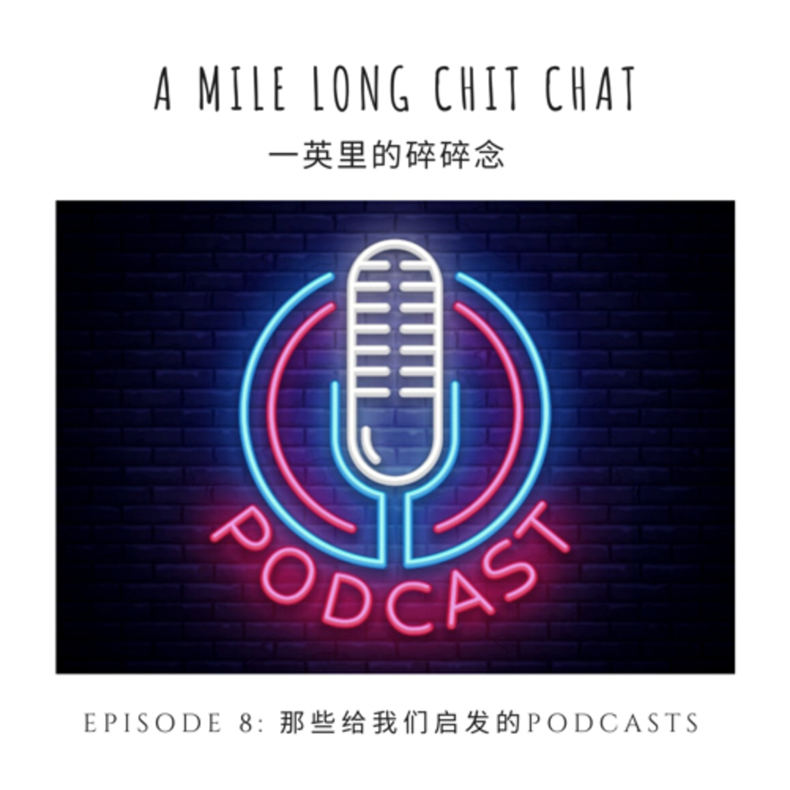 那些给我们启发的podcasts