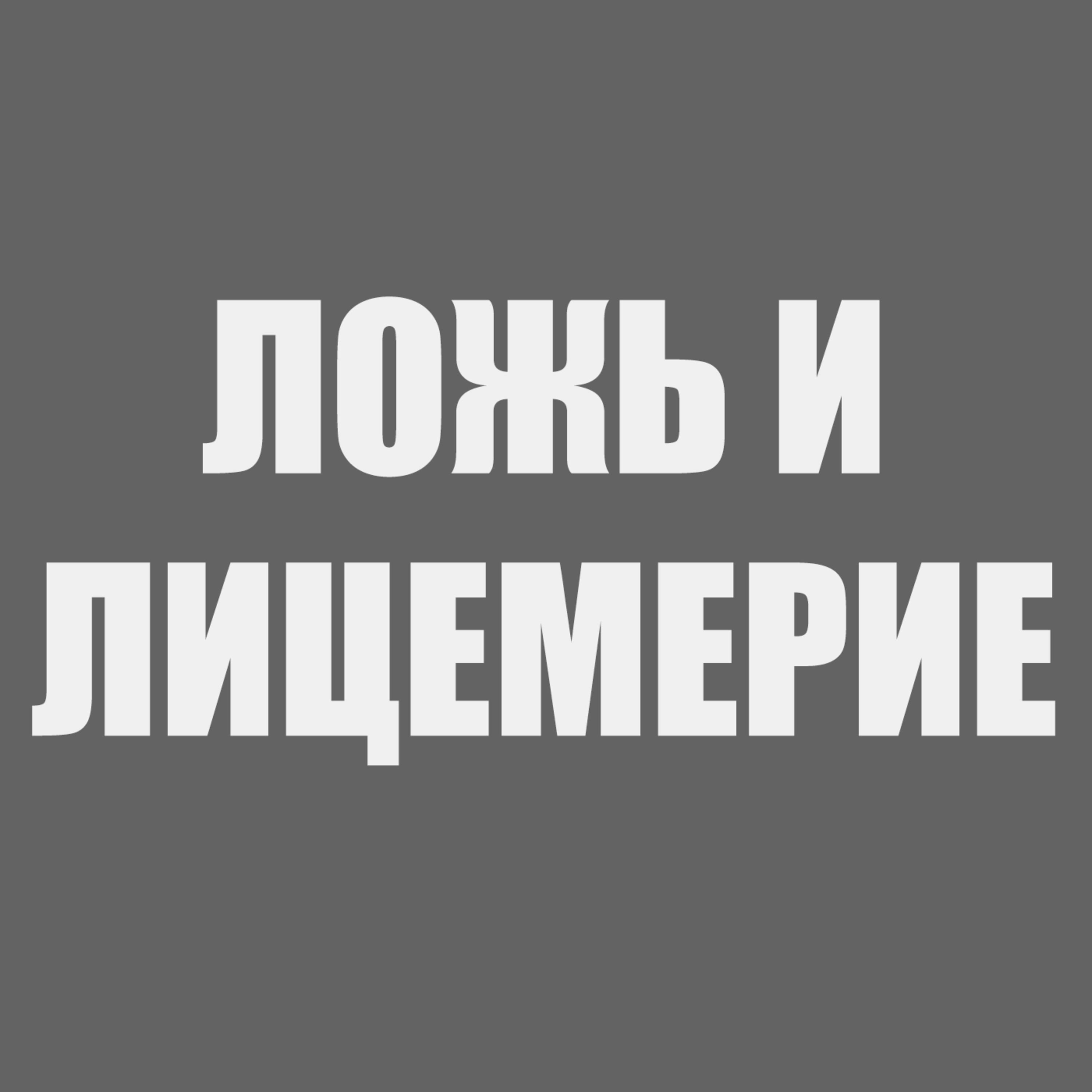 2#/Ложь и лицемерие...