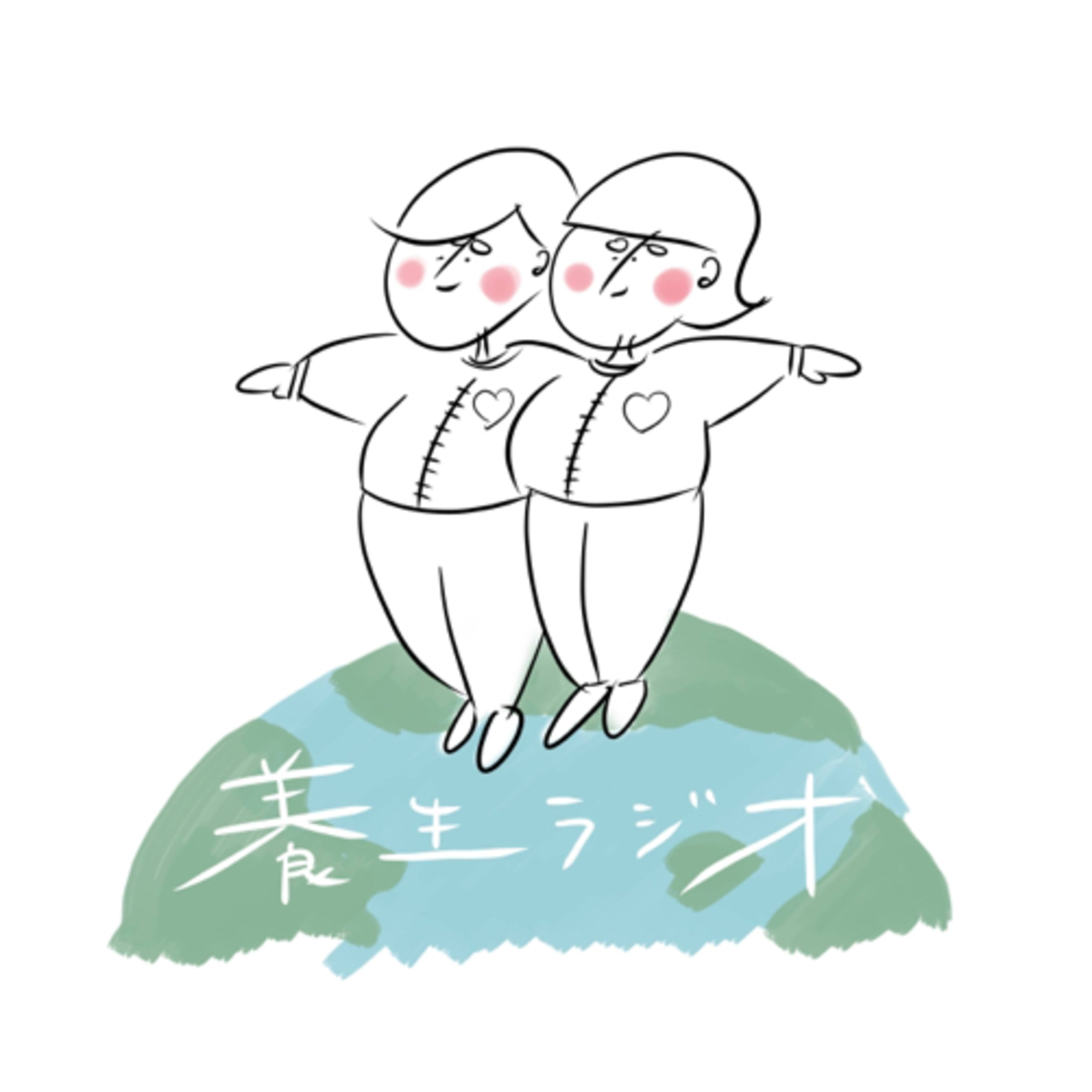 ありさとさよこの養生radio vol.2