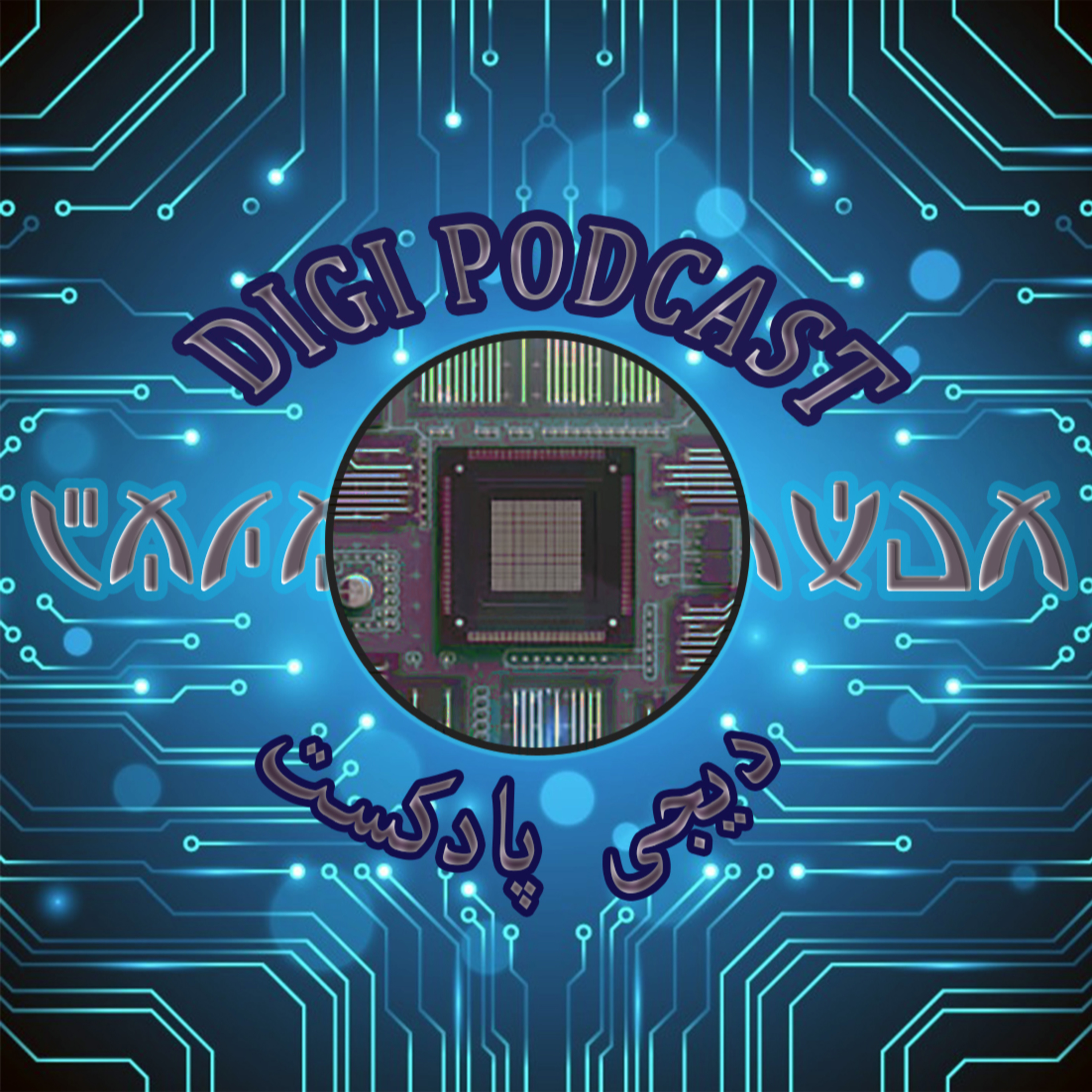 DIGI PODCAST - EPISODE 0 | دیجی پادکست - قسمت صفرم episode artwork