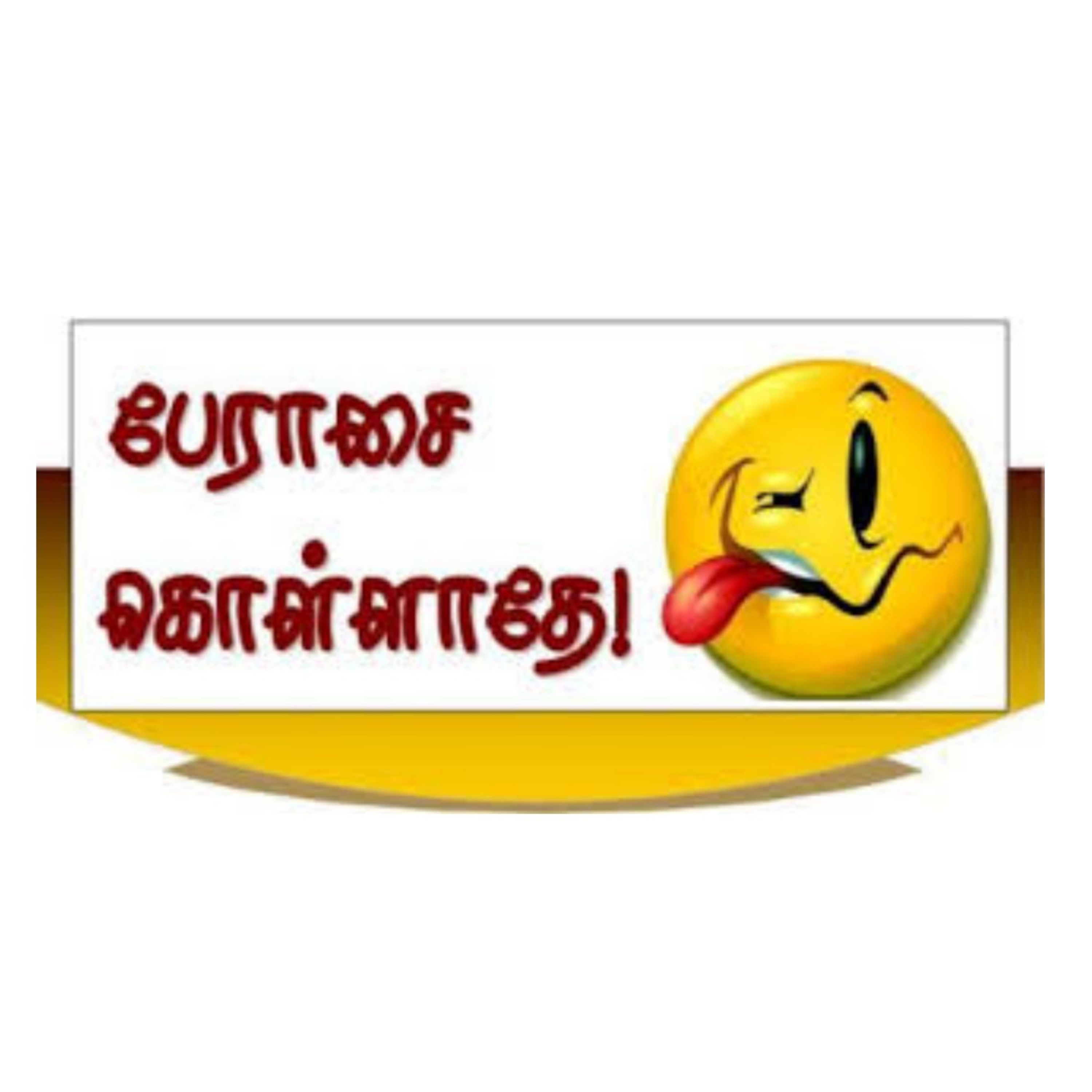 வேண்டாமே பேராசை!