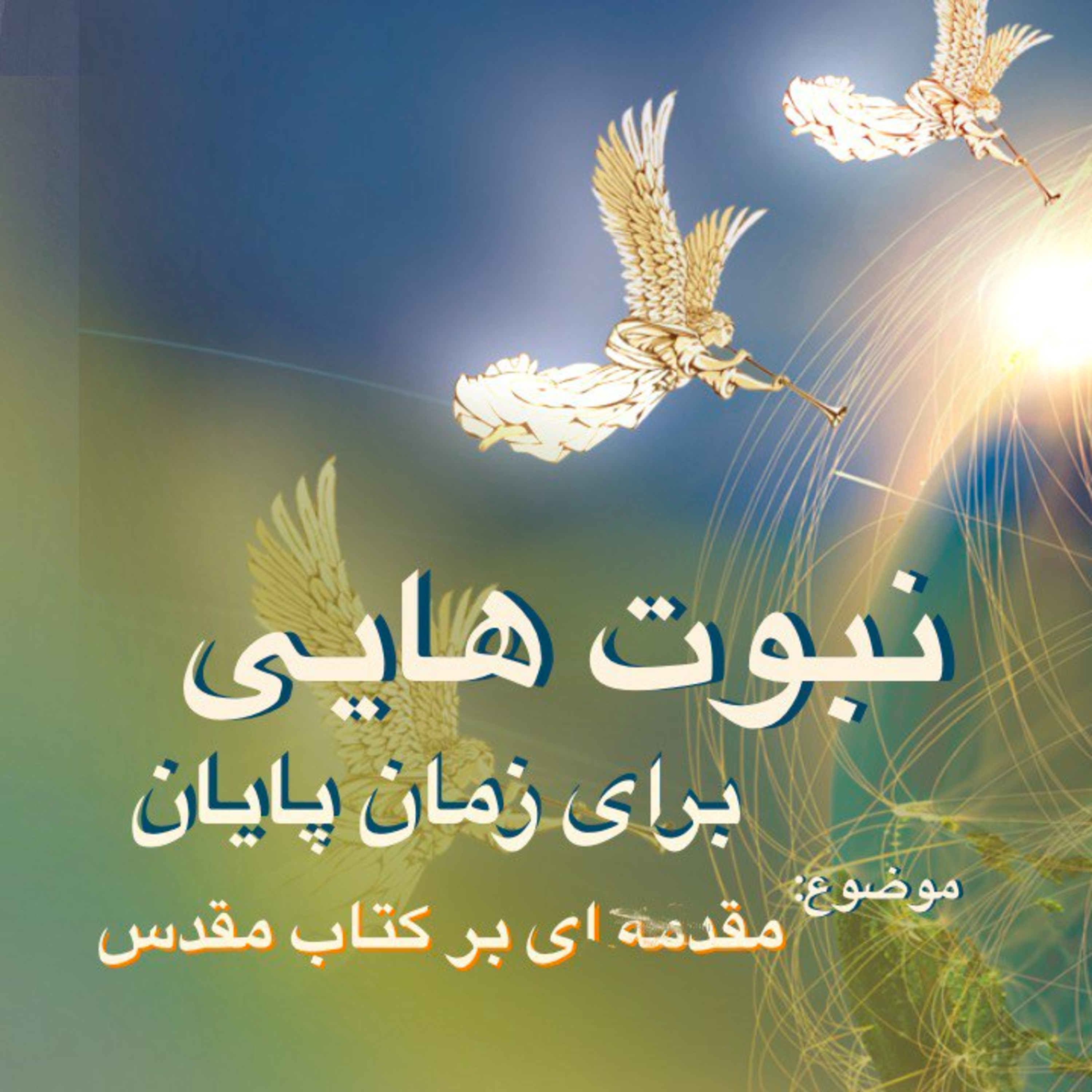 کاور مقدمه ای در مطالعه پیشگویی ها- نبوت هایی برای زمان پایان