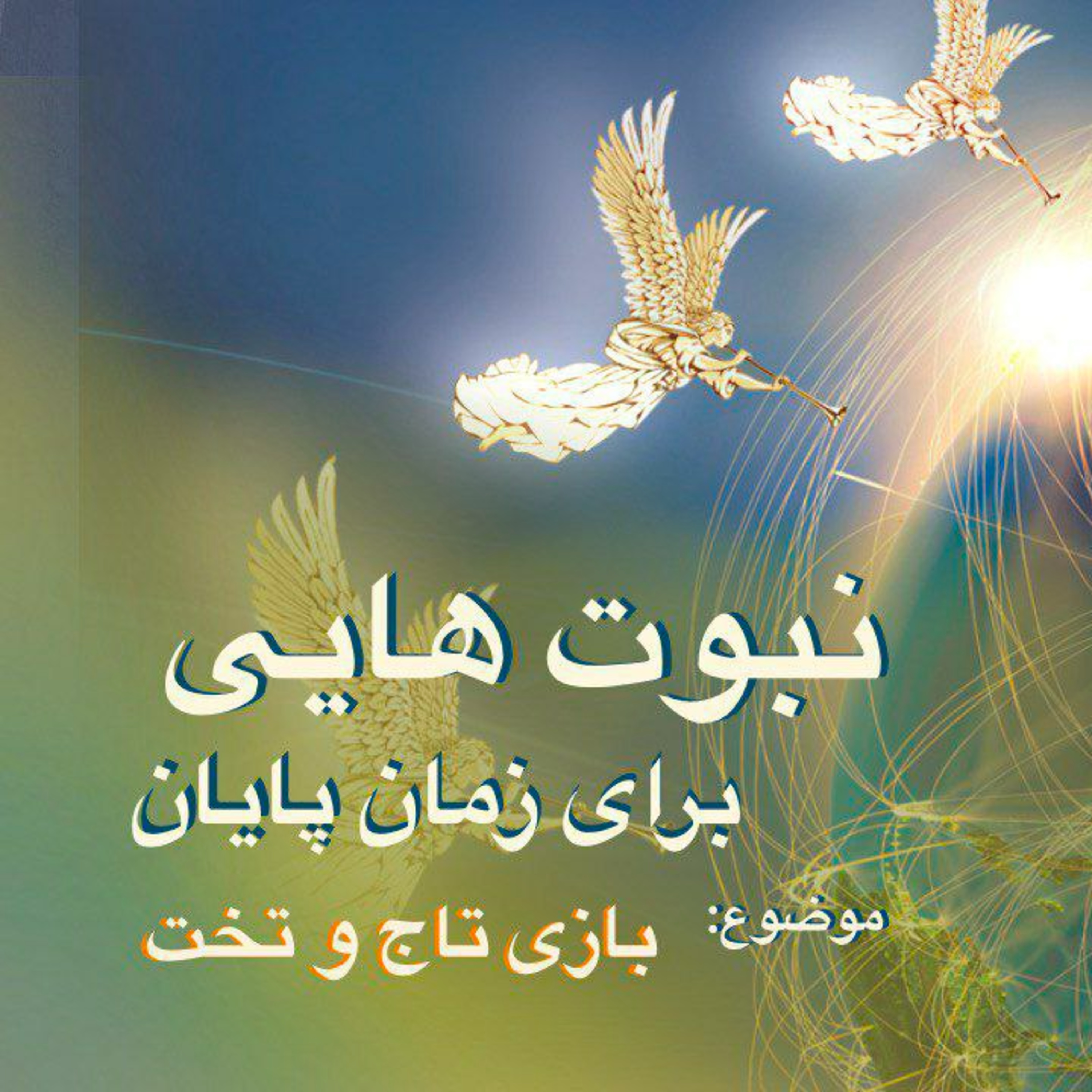 کاور بازی تاج و تخت - نبوت هایی برای زمان پایان