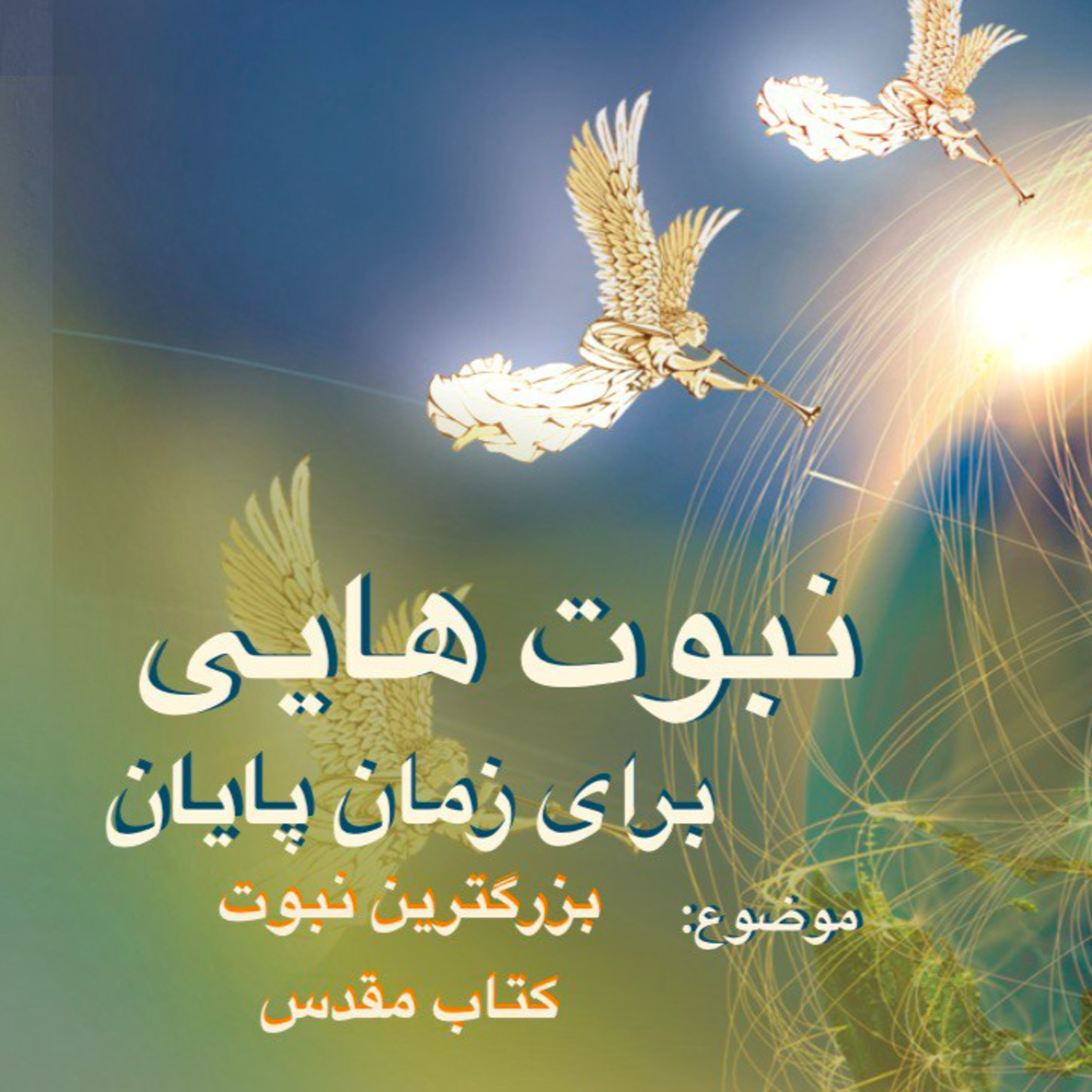 کاور بزرگترین نبوت کتاب مقدس - نبوت هایی برای زمان پایان