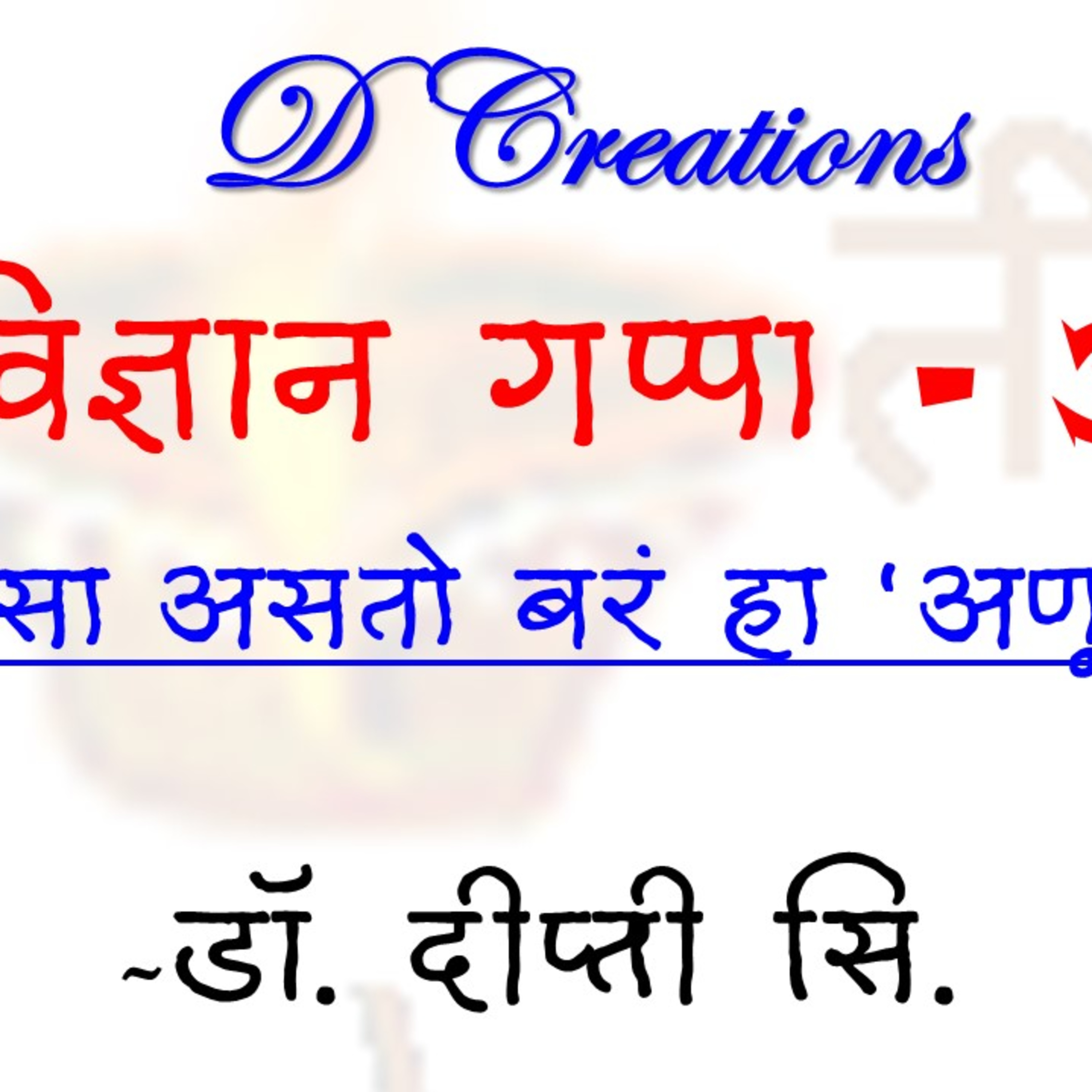 D Creations - Education, Science, Physics, Audio Books, Teach Learn, Story, Music, Songs, Literature