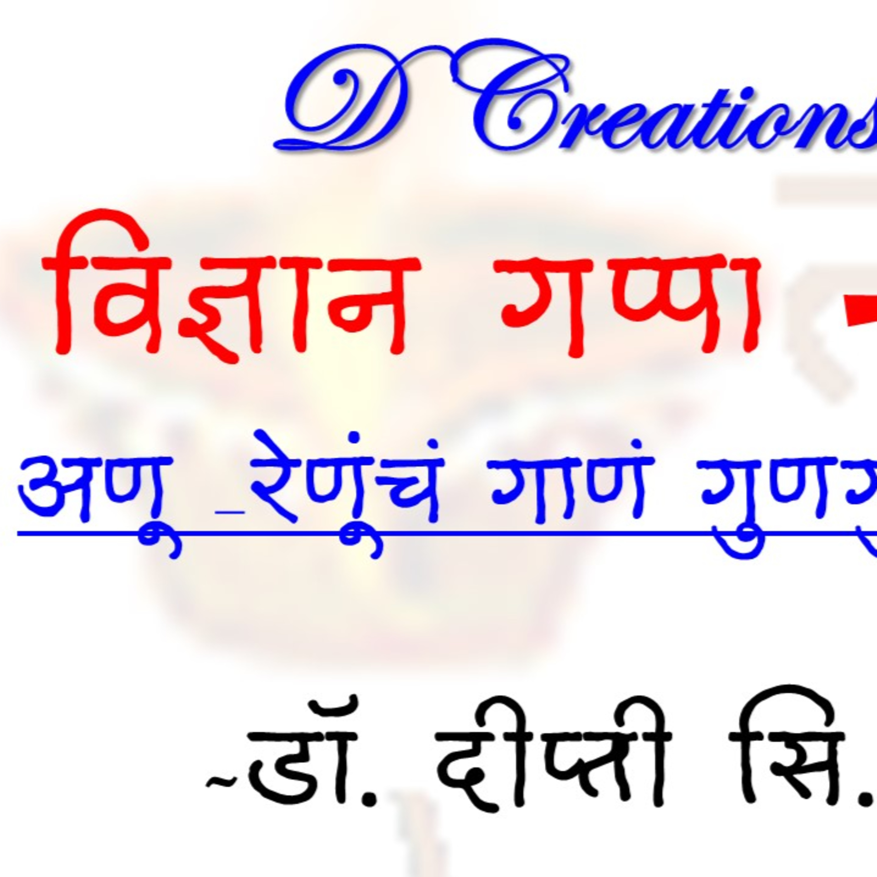 D Creations - Education, Science, Physics, Audio Books, Teach Learn, Story, Music, Songs, Literature