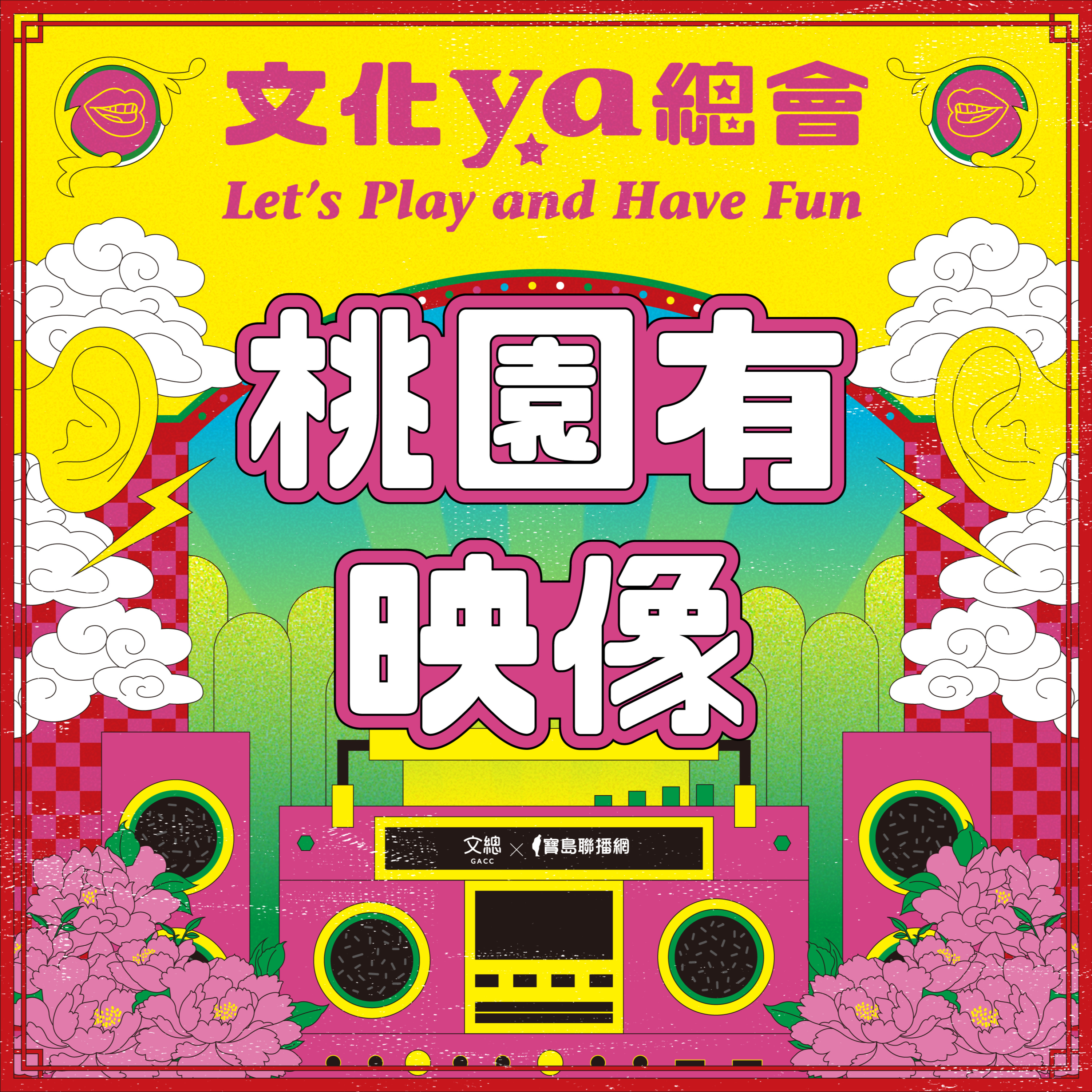 文化ya總會第十六集：桃園有映像