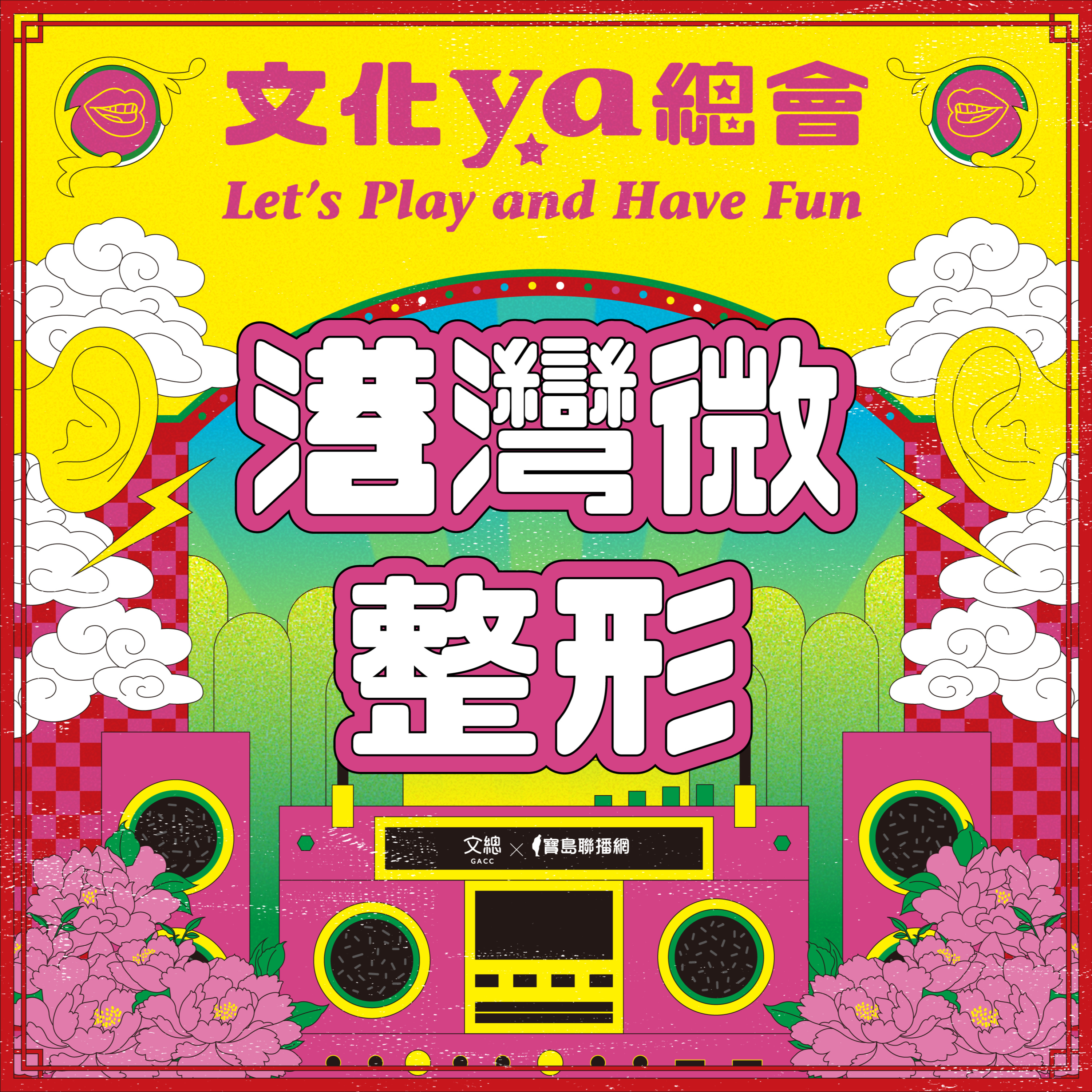 文化ya總會第十七集：港灣微整形