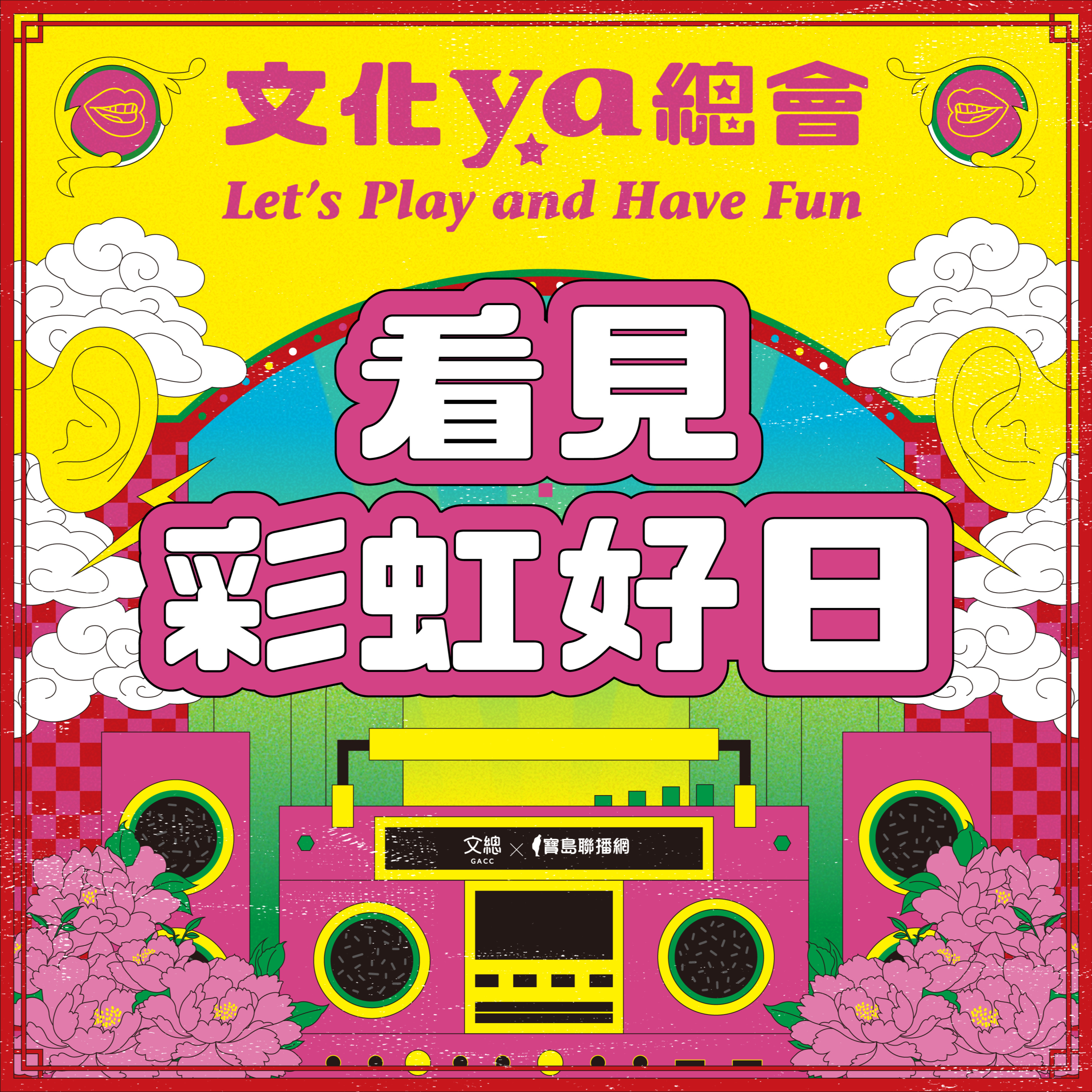 文化ya總會第十九集：看見彩虹好日