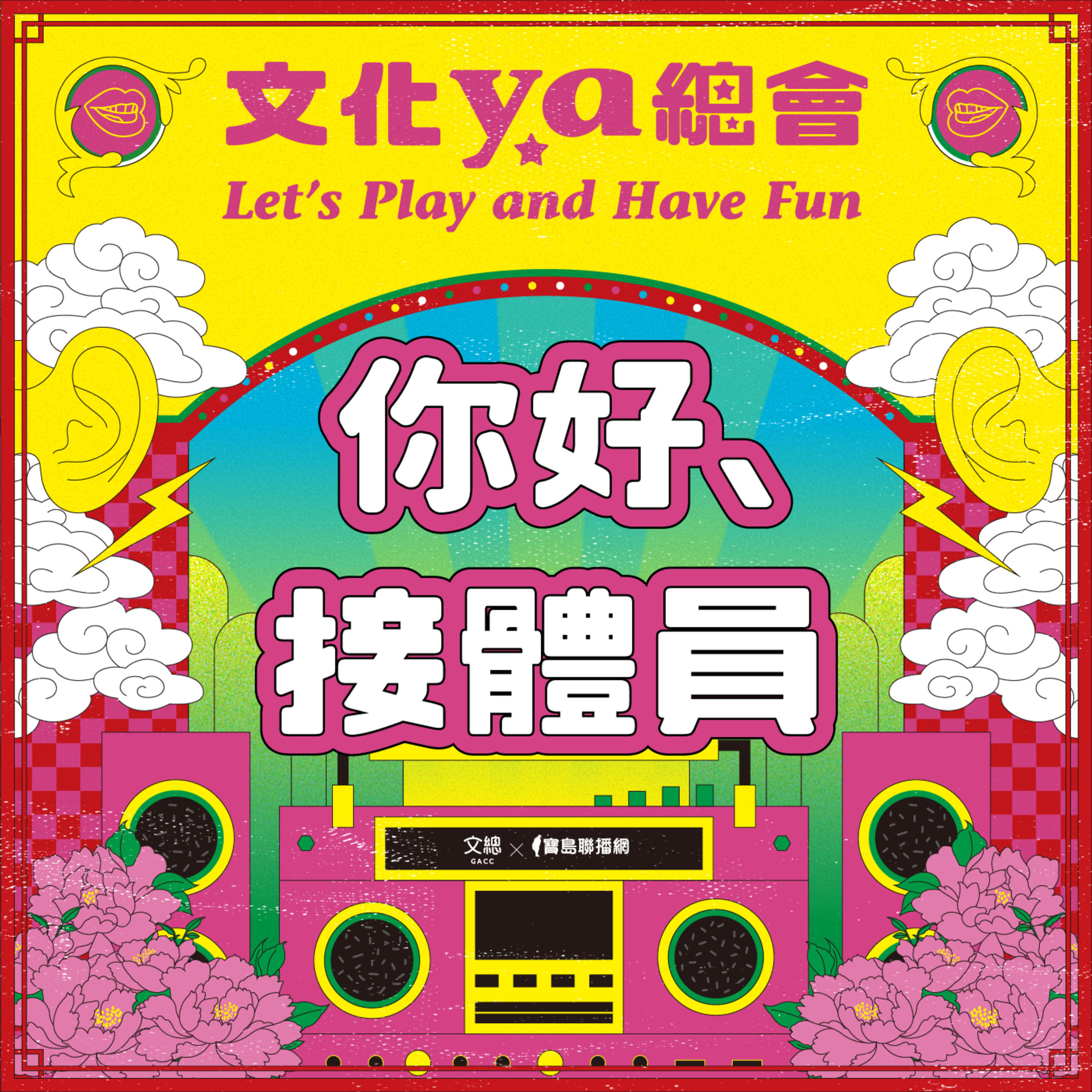 文化ya總會第二十一集：你好，接體員