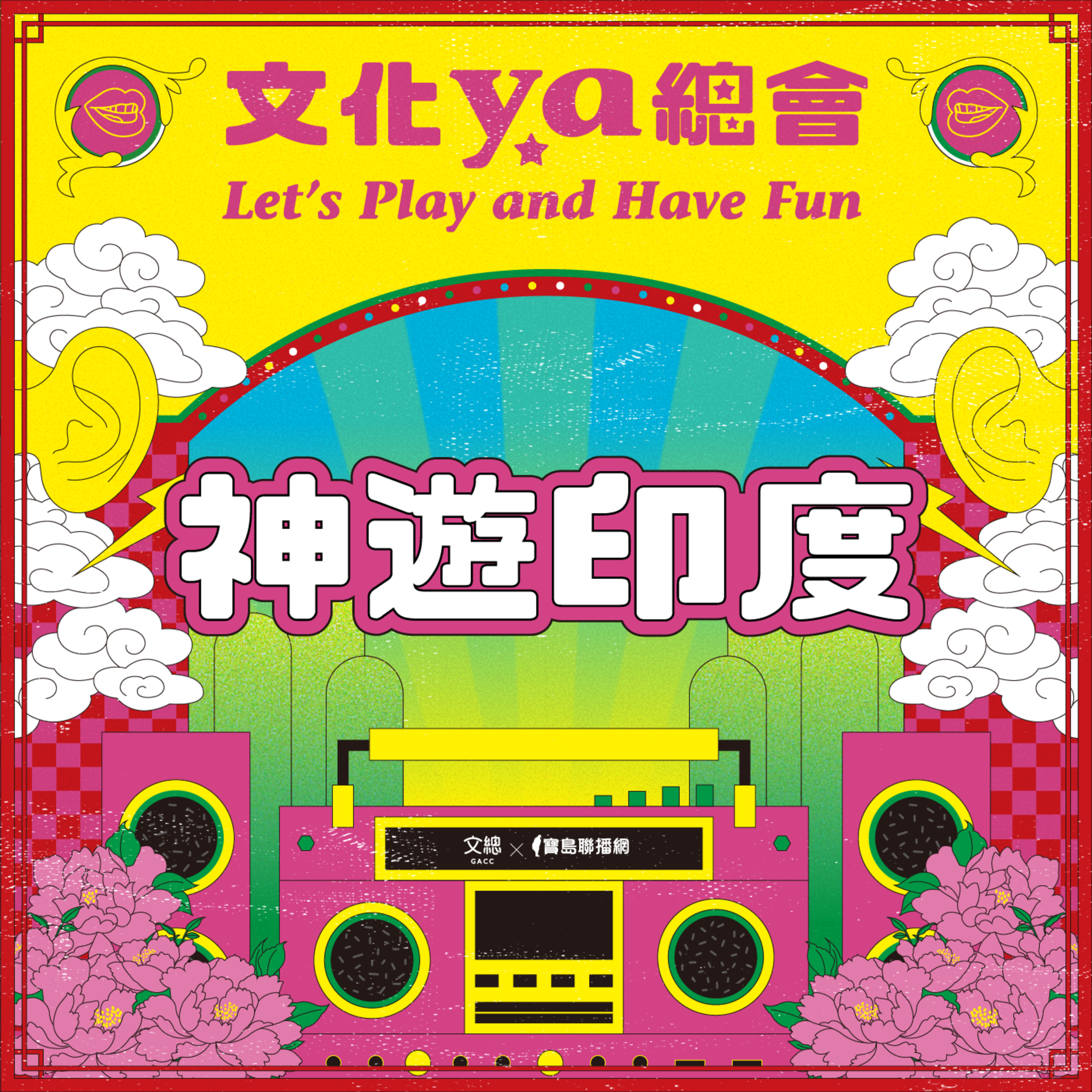 文化ya總會第二十二集：神遊印度 