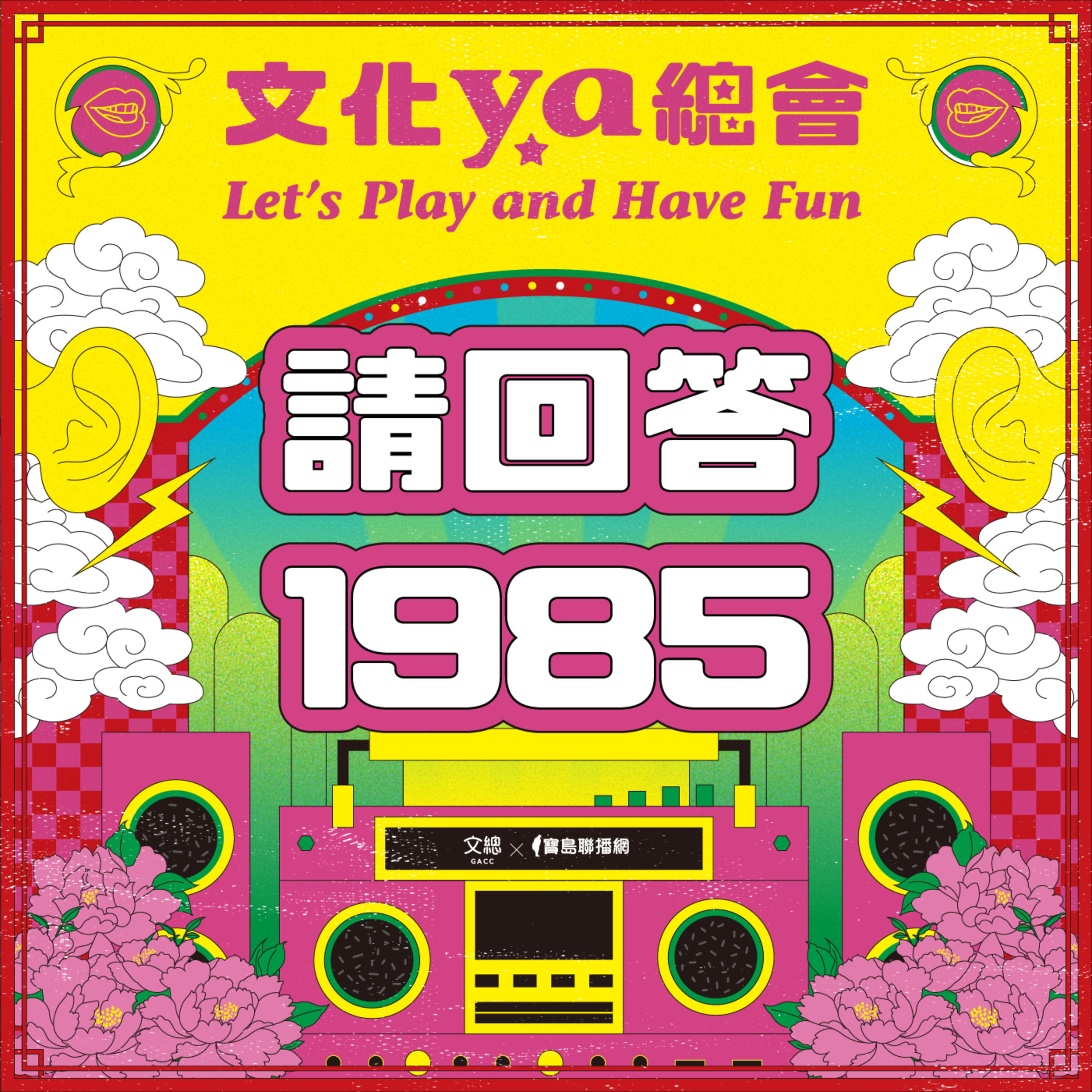 文化ya總會第二十四集：請回答1985