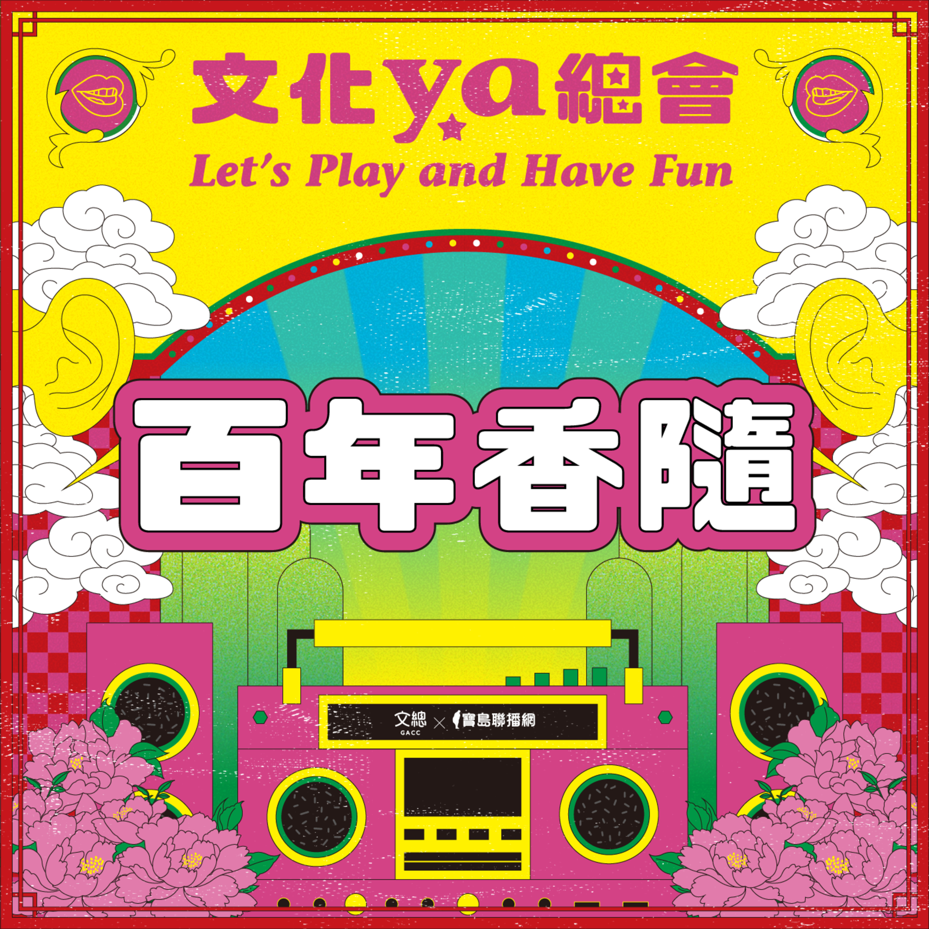 文化ya總會第二十六集：百年香隨