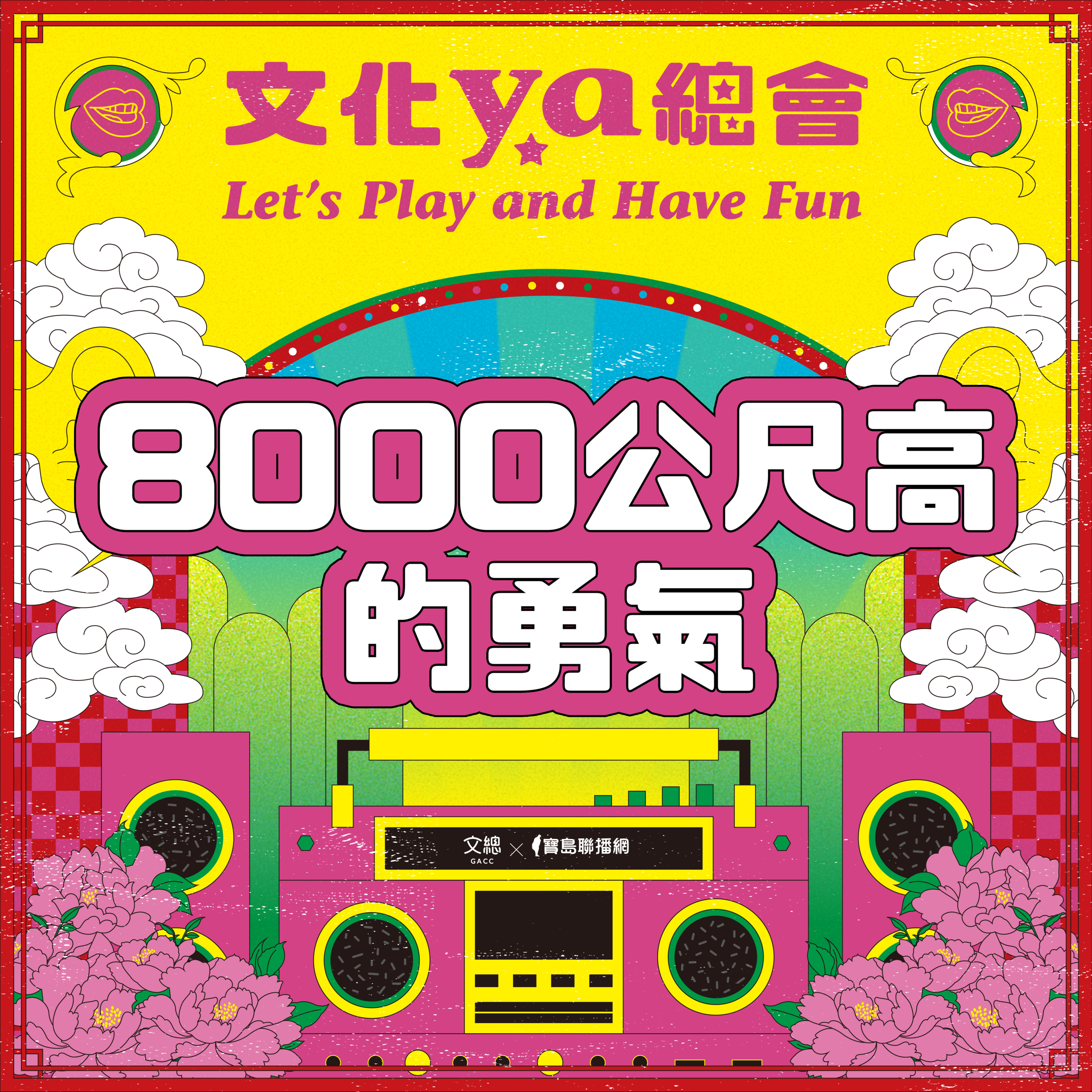 文化ya總會第三十五集：8000公尺高的勇氣