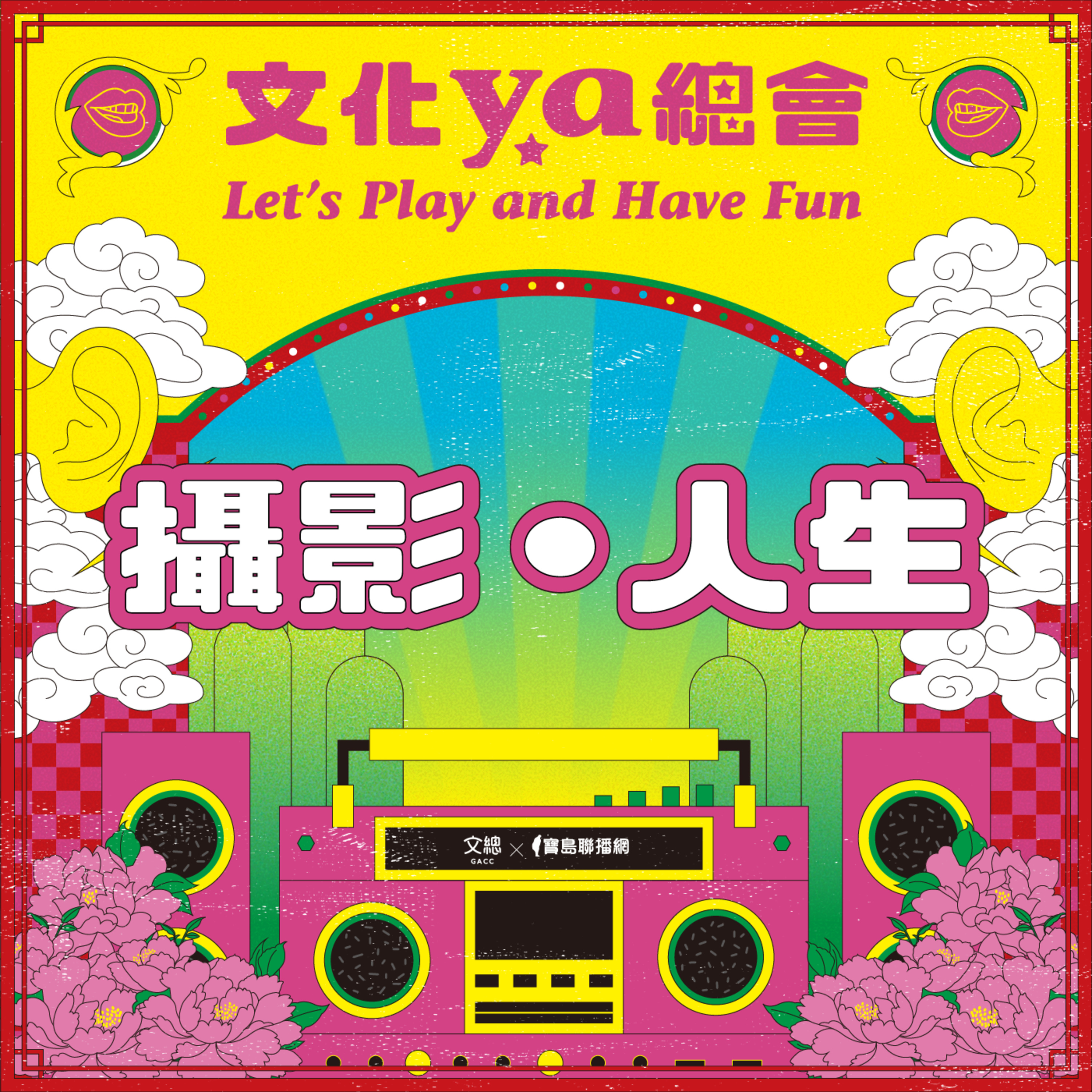 文化ya總會第三十八集：攝影●人生