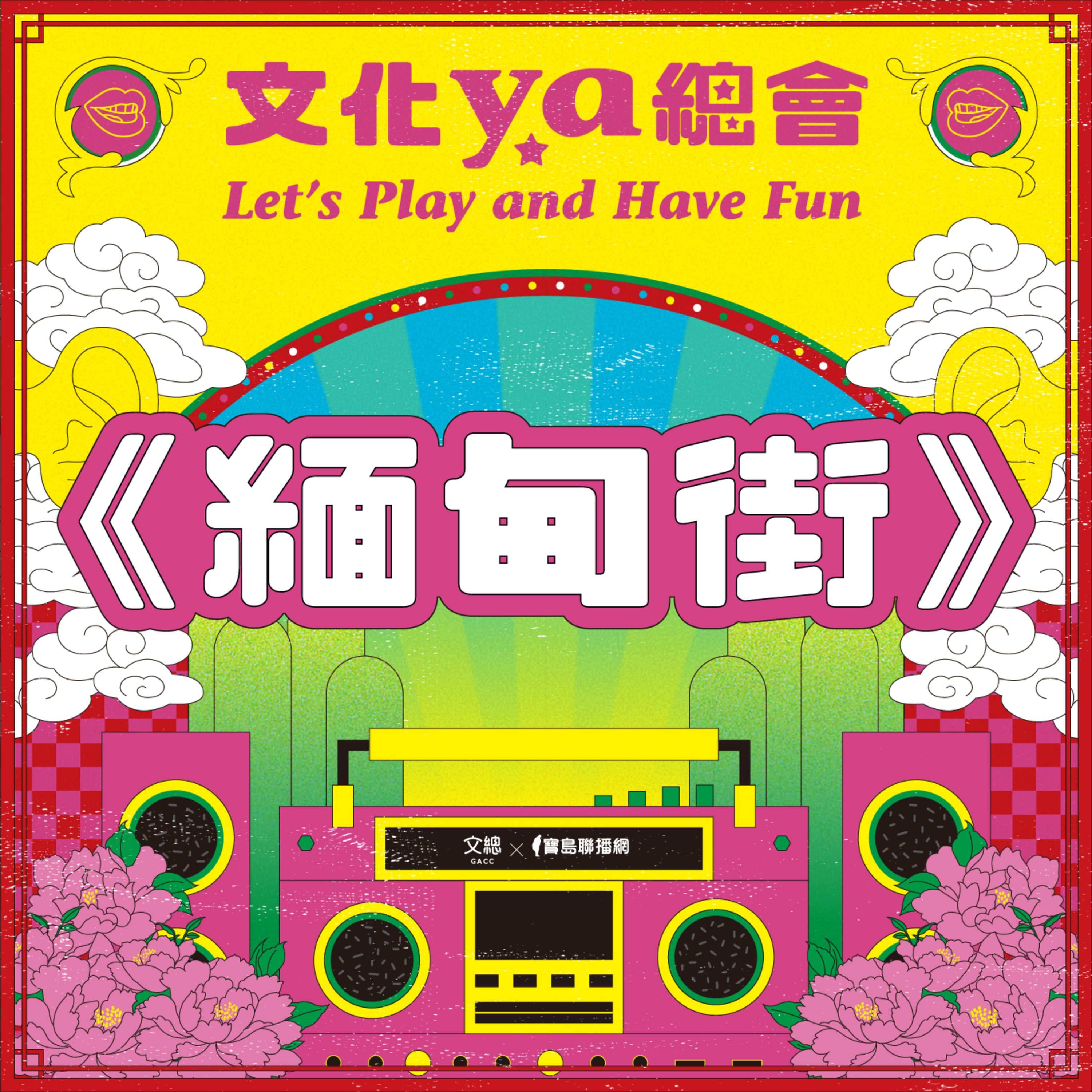 文化ya總會第四十五集：緬甸街