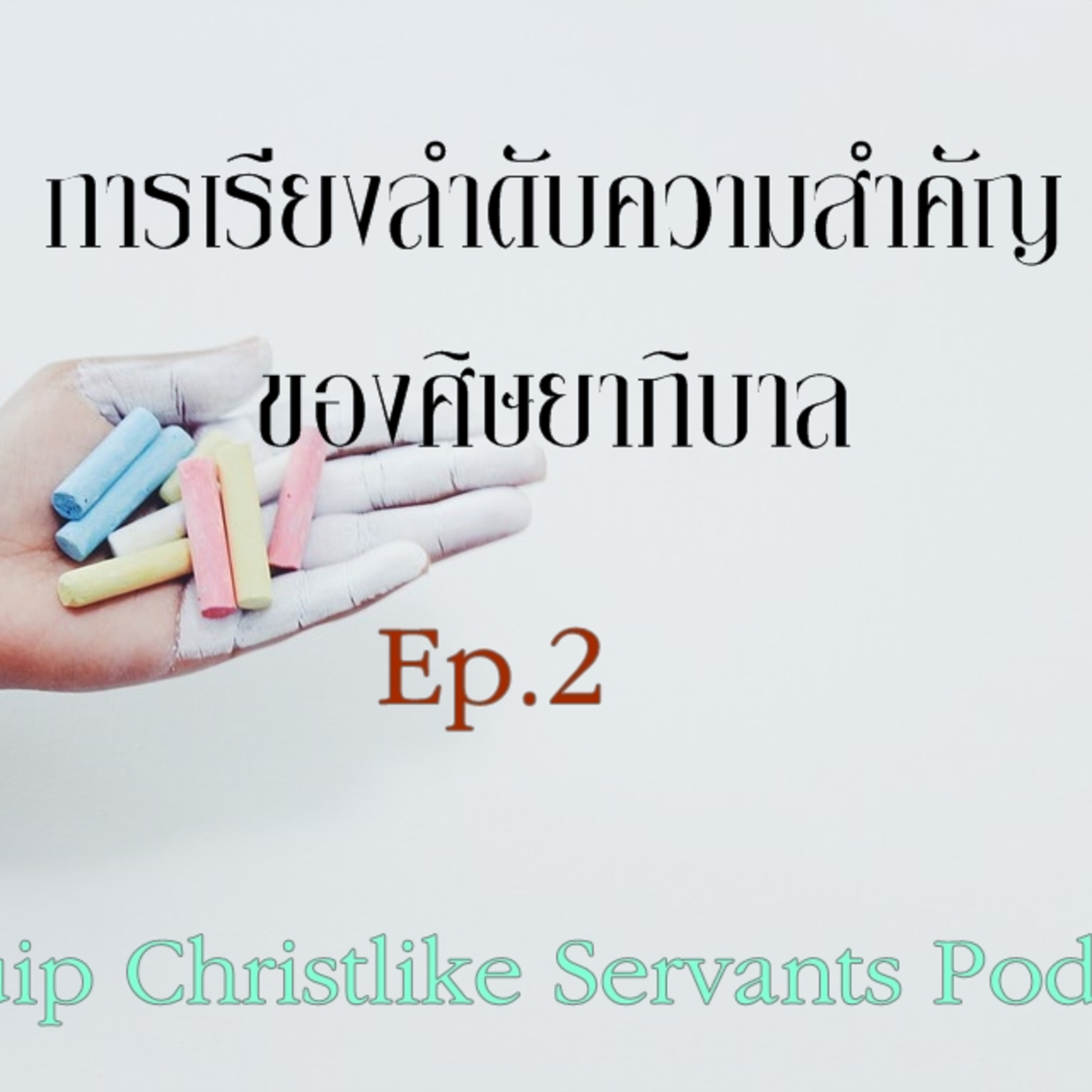 การเลียงลำดับความสำคัญของศิษยาภิบาล episode artwork