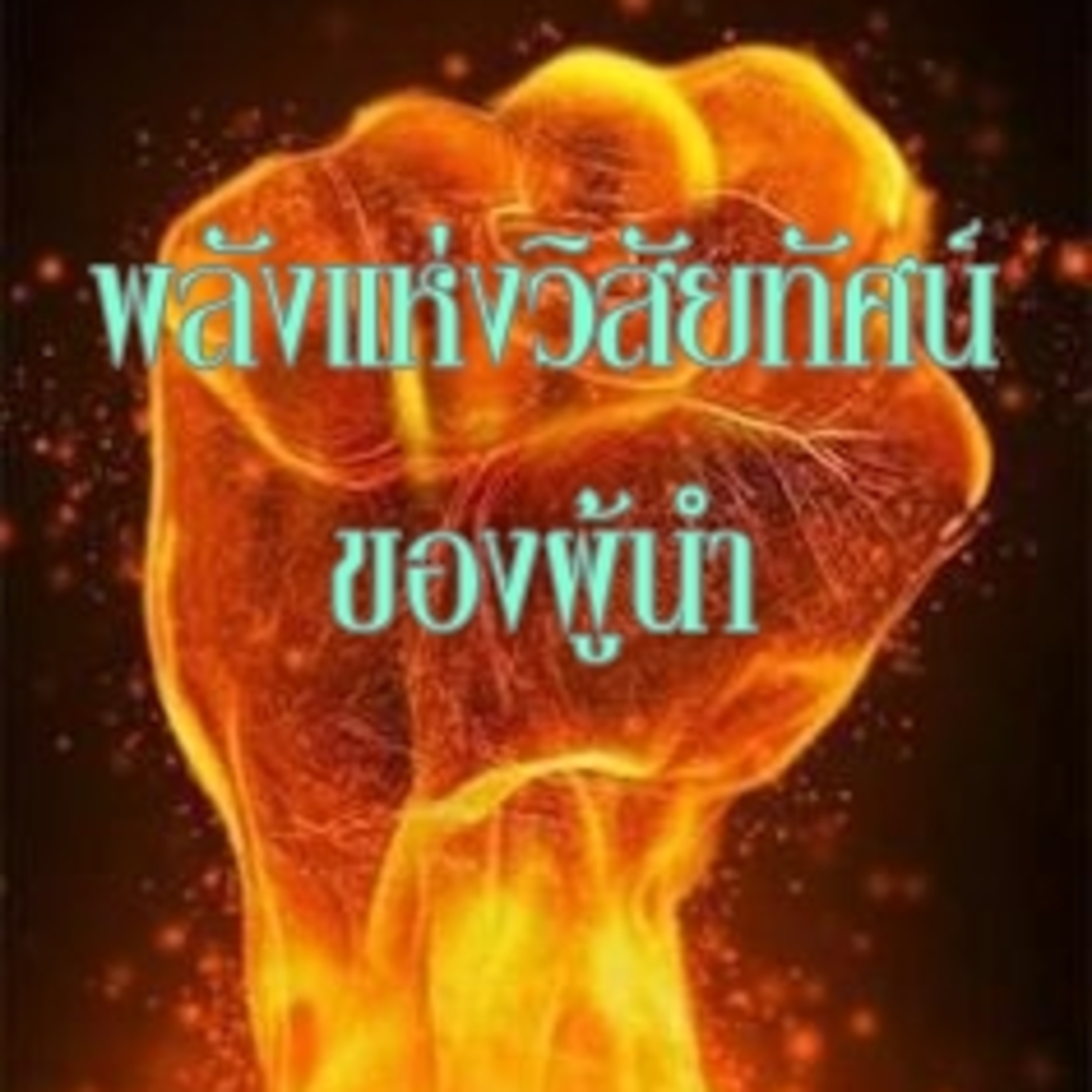 พลังแห่งวิสัยทัศน์ของผู้นำ episode artwork