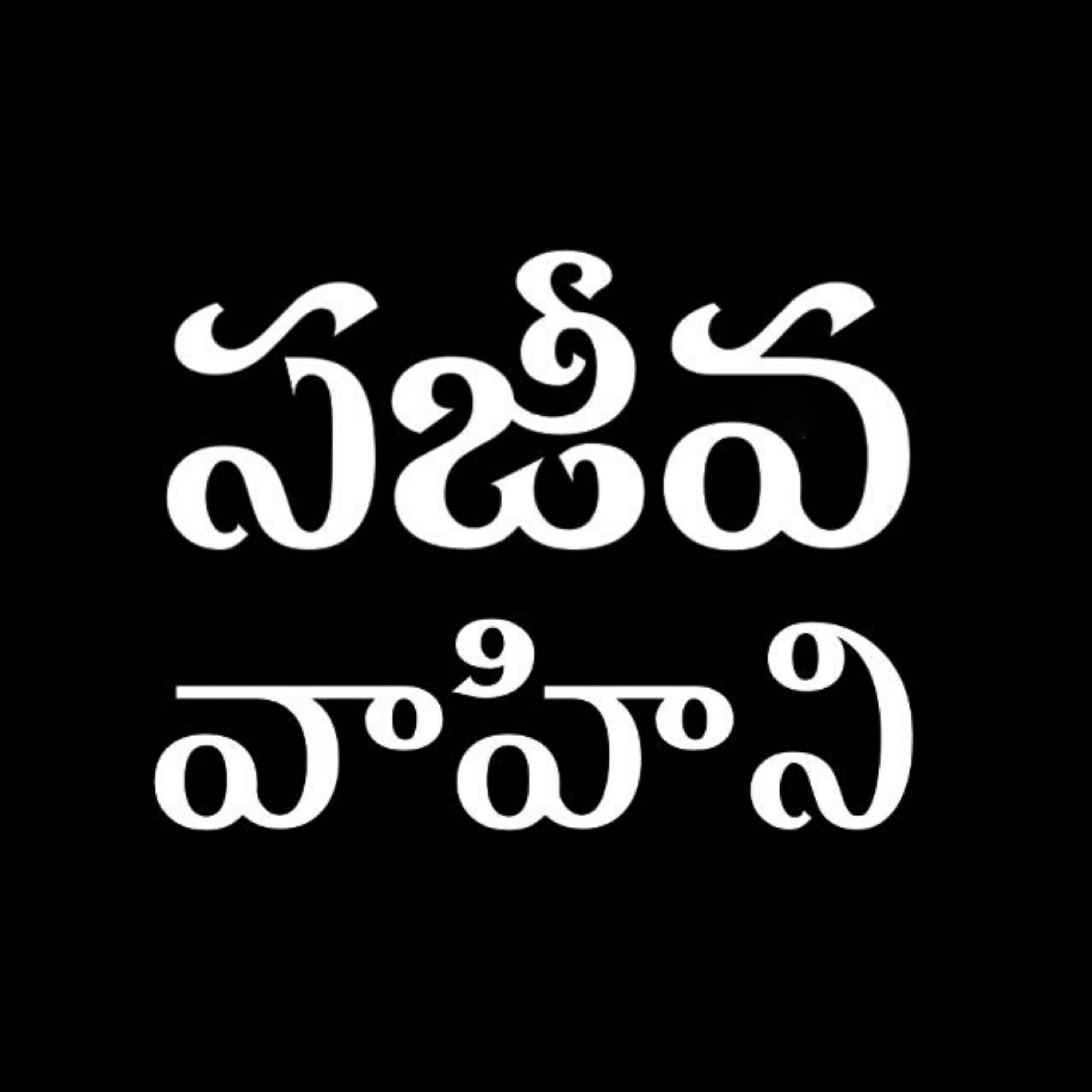 Introduction - ప్రకటన గ్రంథంలోని ఏడు సంఘాల వివరణ