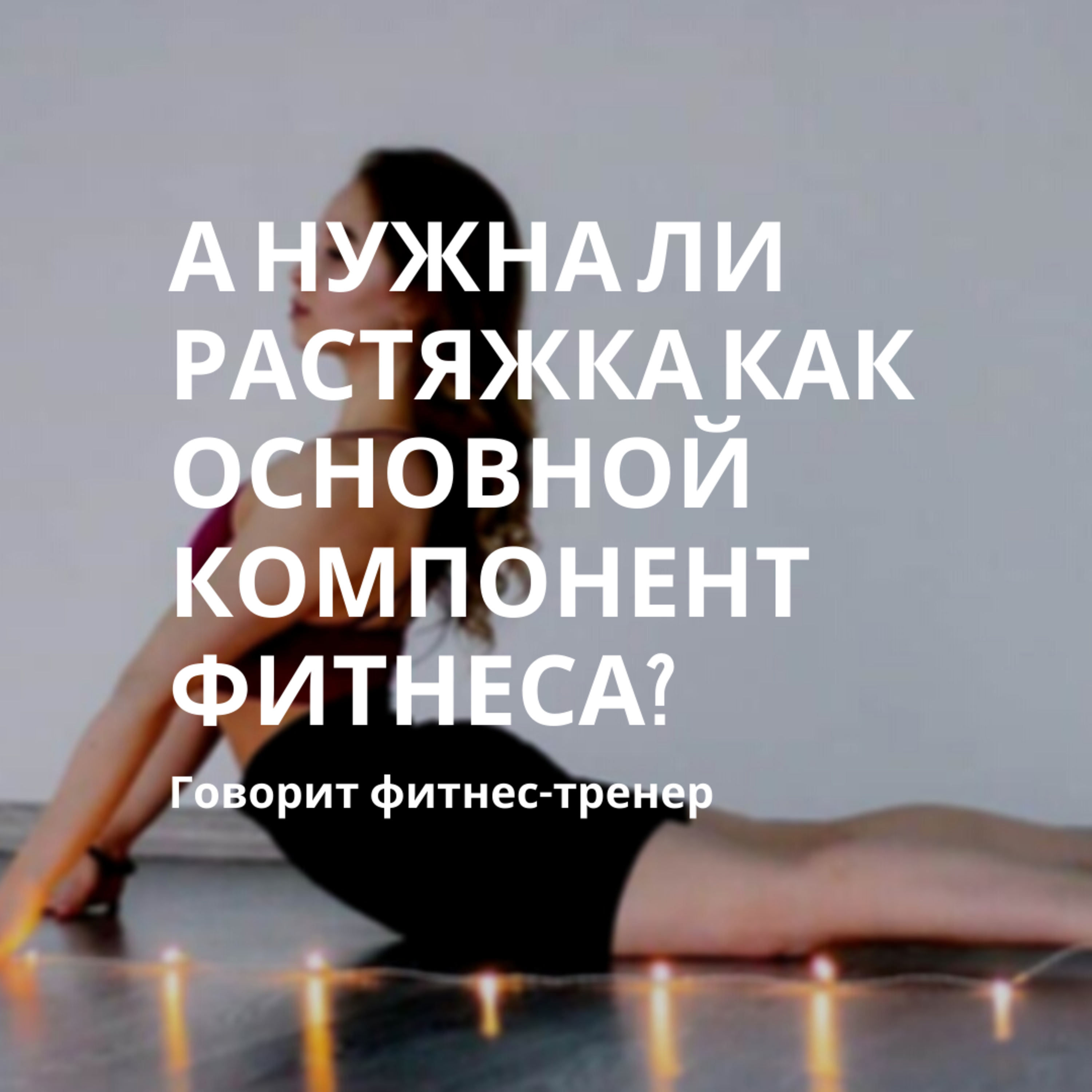 Говорит фитнес-тренер, А нужна ли растяжка как основной элемент фитнеса?