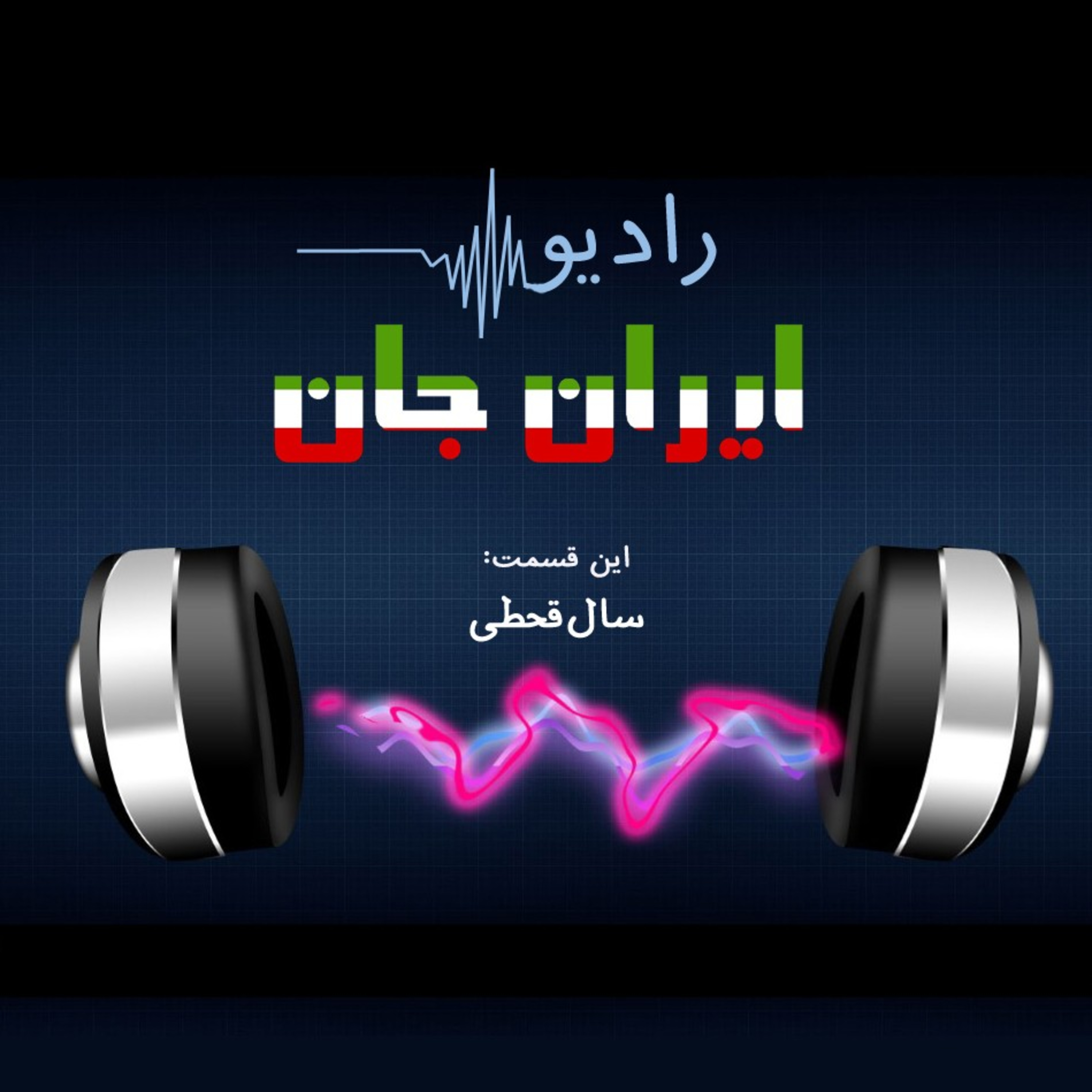 کاور رادیو ایران‌جان _ ۲ _ سال‌قحطی