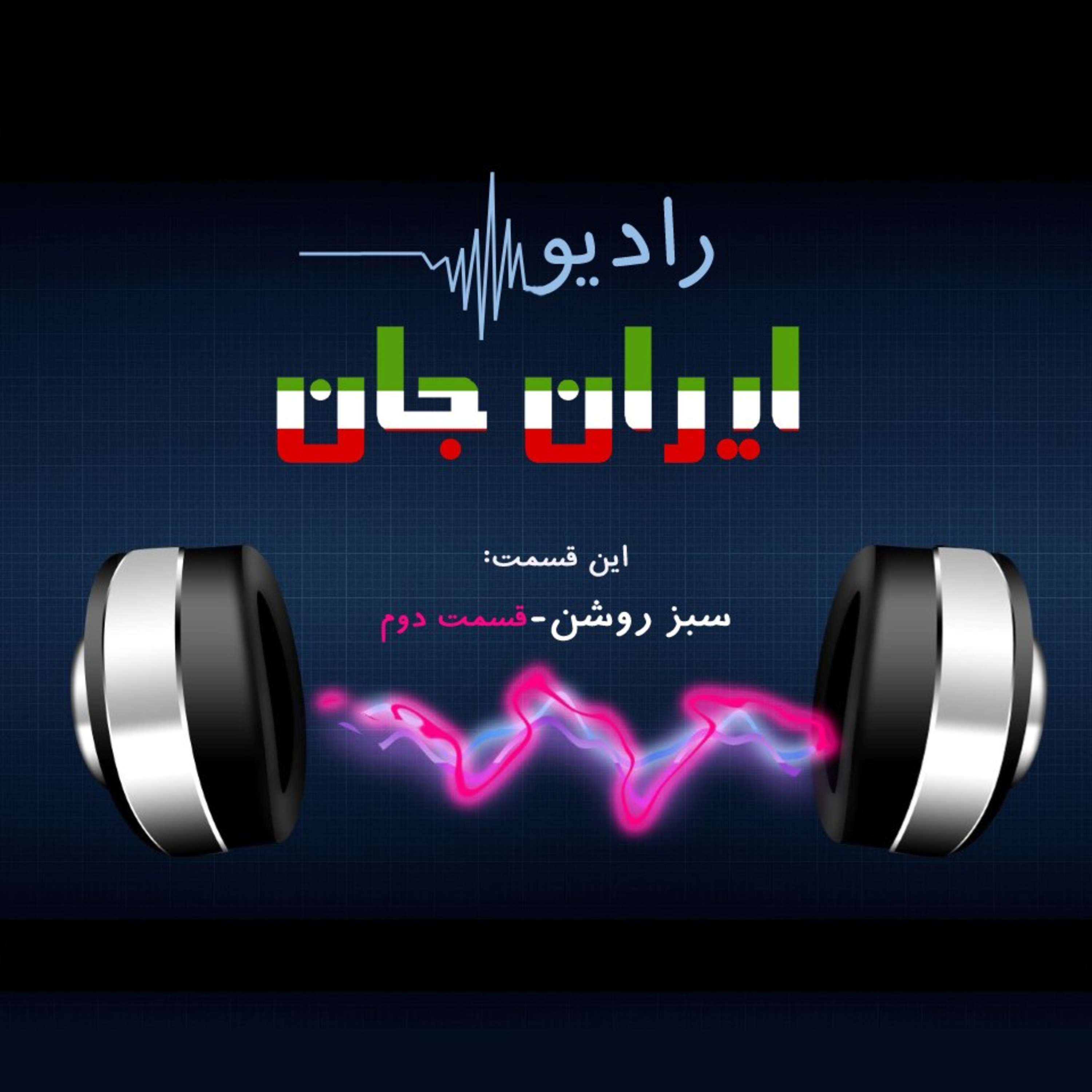 کاور رادیو ایرانجان _ ۴ _ سبز روشن-قسمت دوم