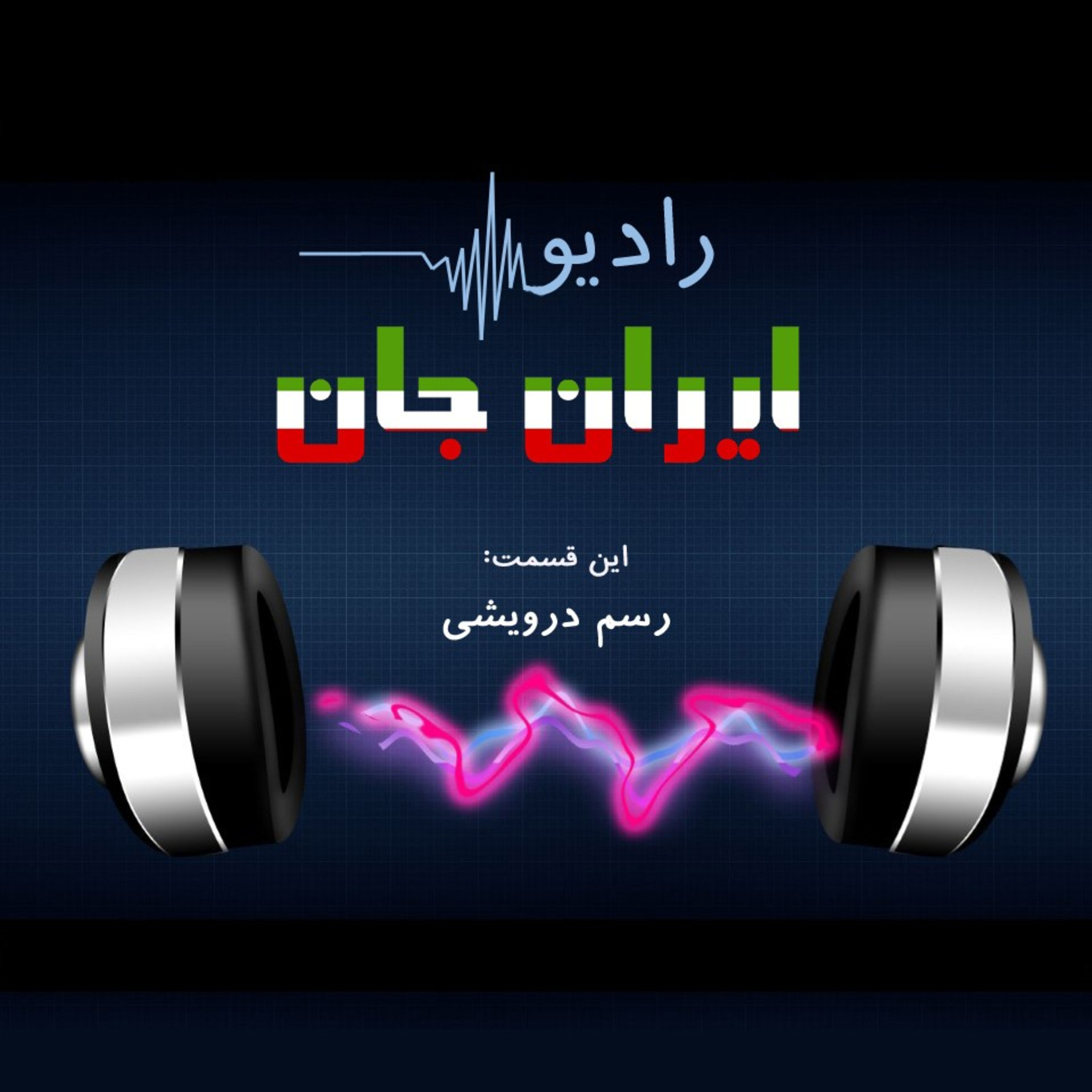 کاور رادیو ایرانجان_۵_رسم درویشی