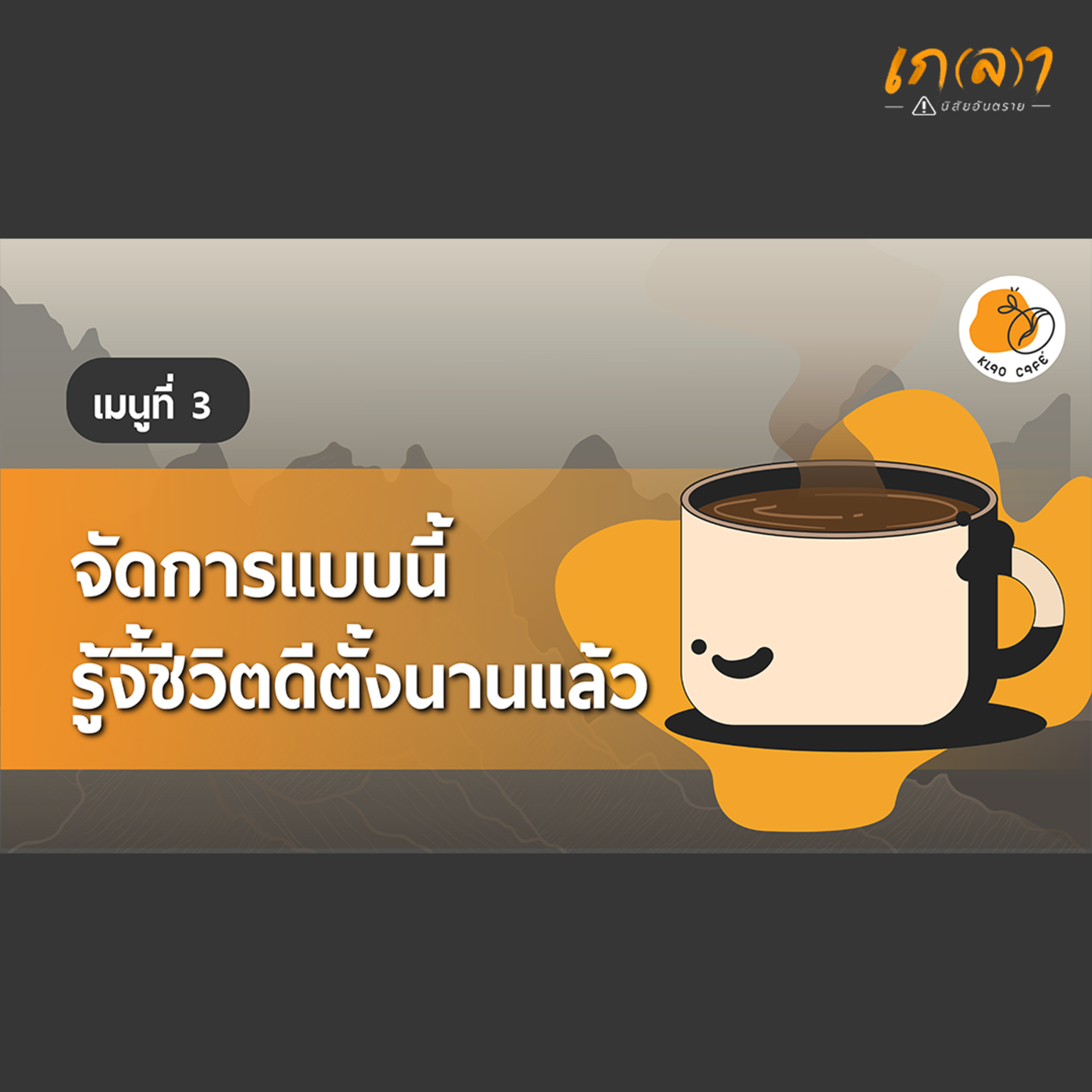 เกลา นิสัยอันตราย PODCAST