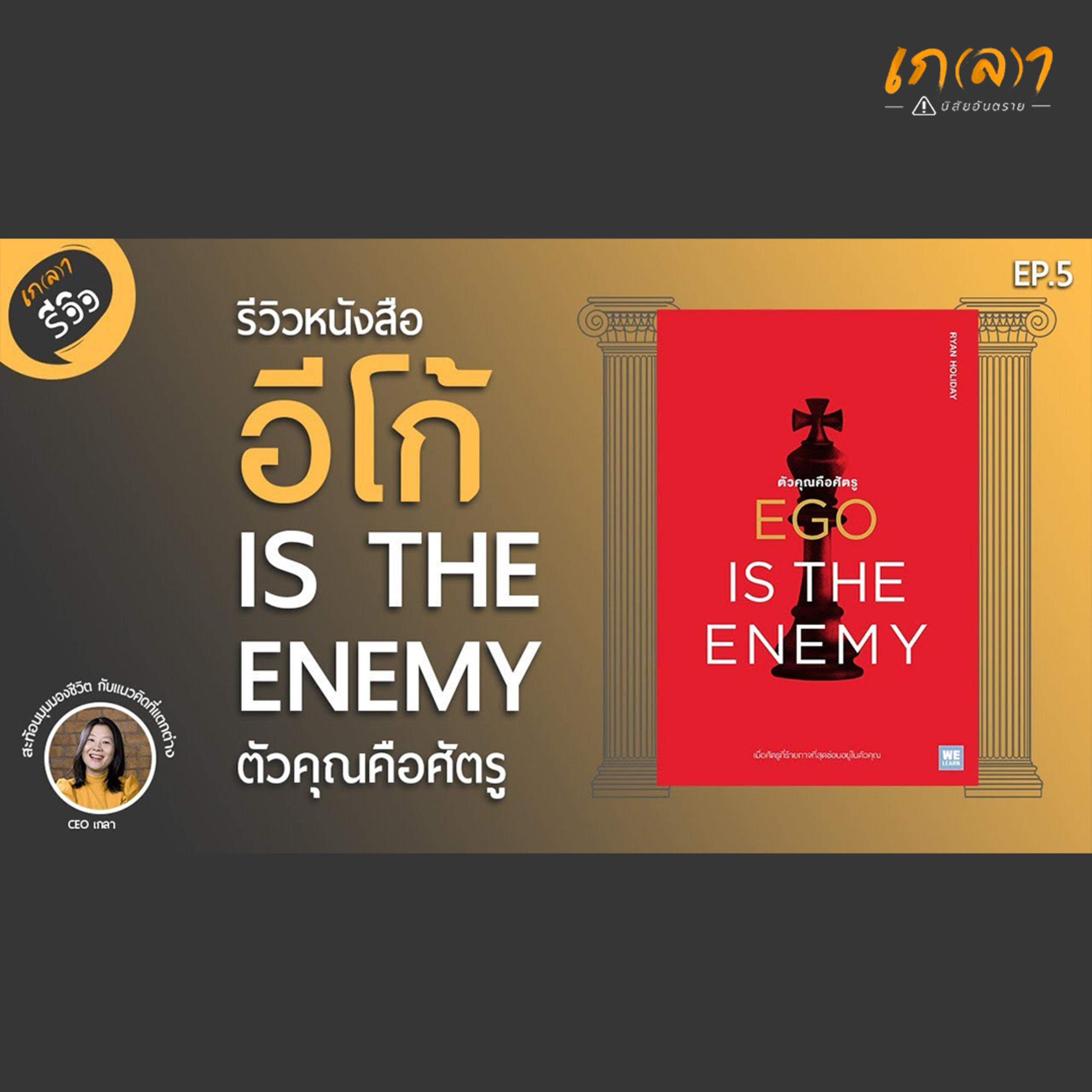 เกลา นิสัยอันตราย PODCAST