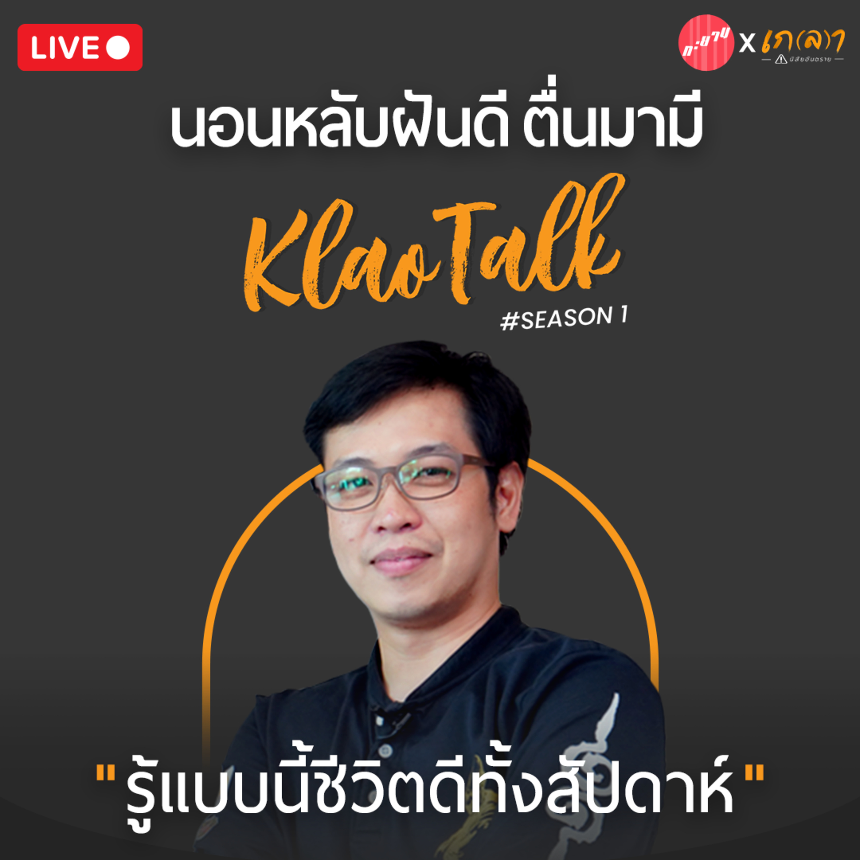 เกลา นิสัยอันตราย PODCAST