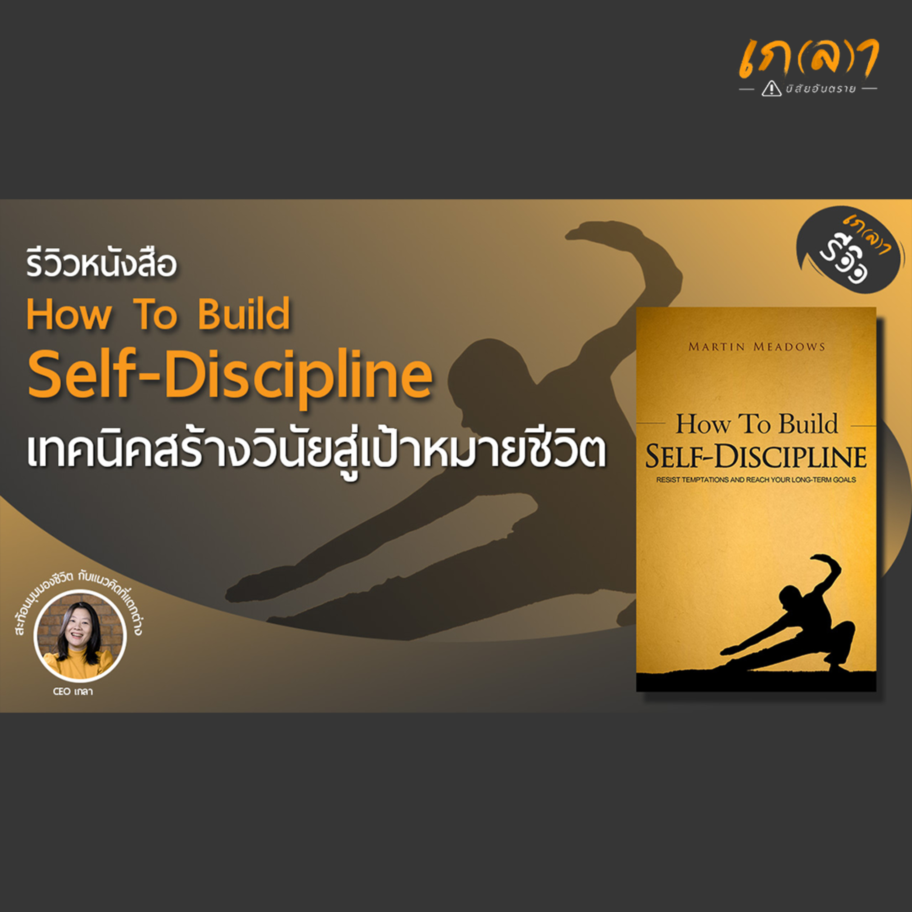 เกลา นิสัยอันตราย PODCAST