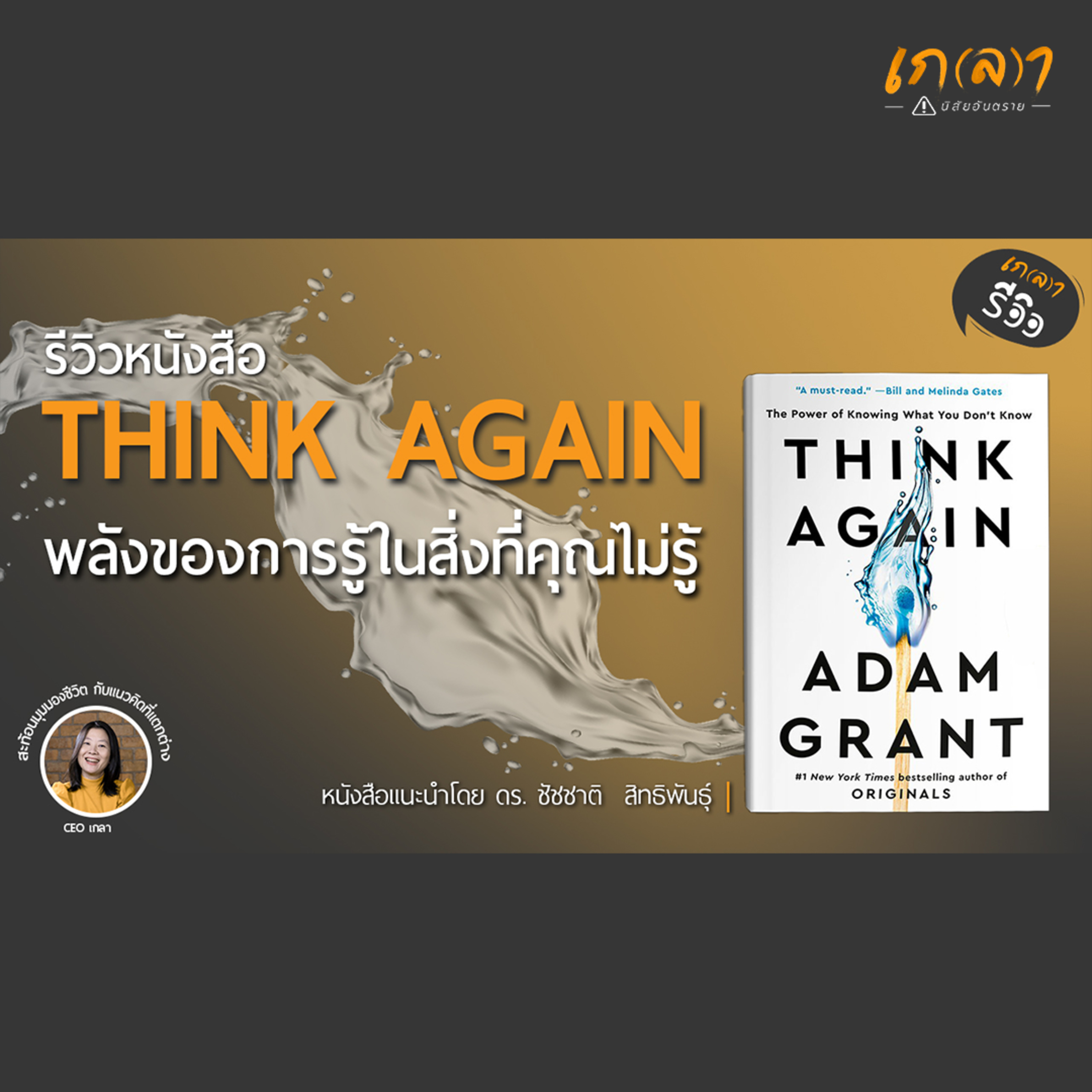 เกลา นิสัยอันตราย PODCAST