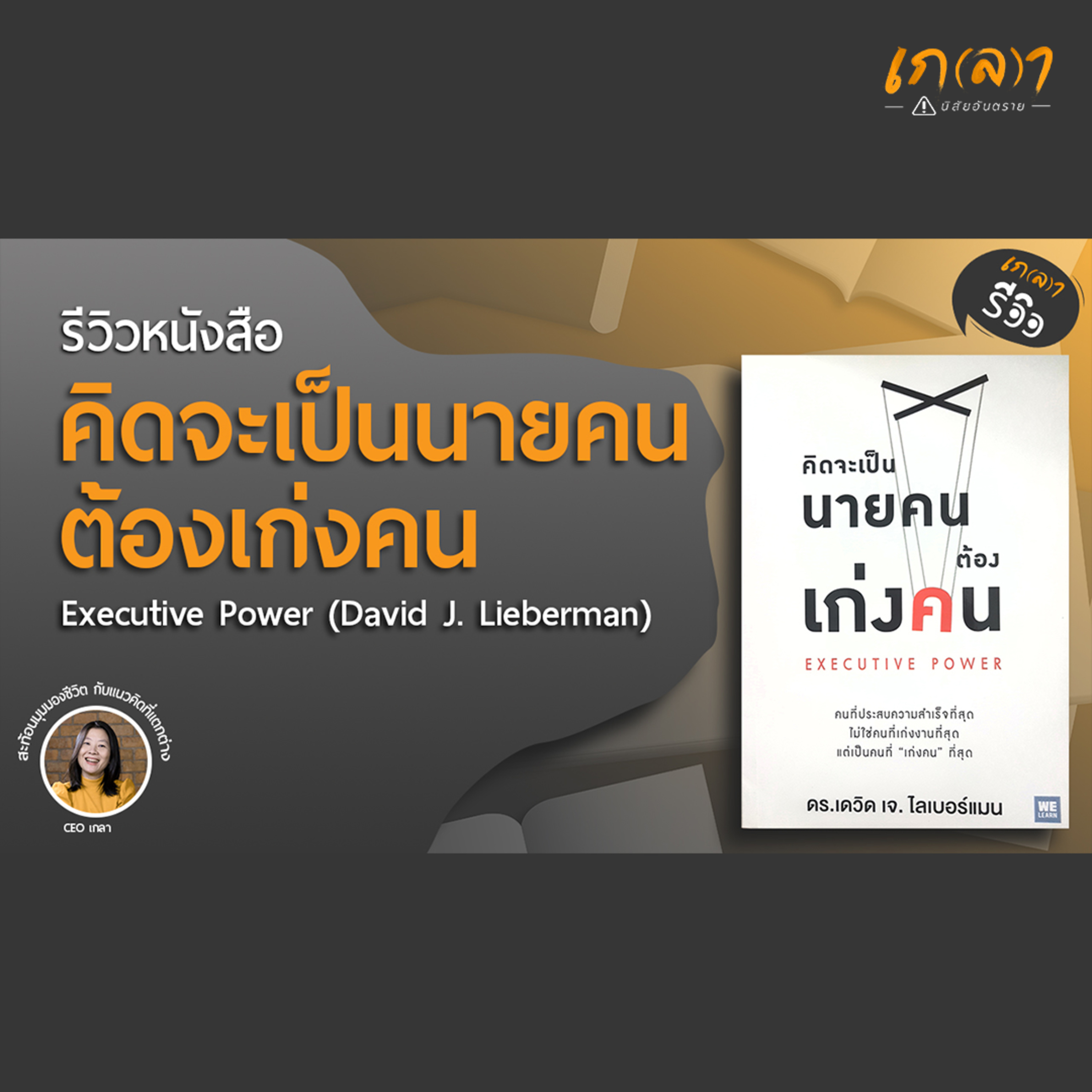 เกลา นิสัยอันตราย PODCAST