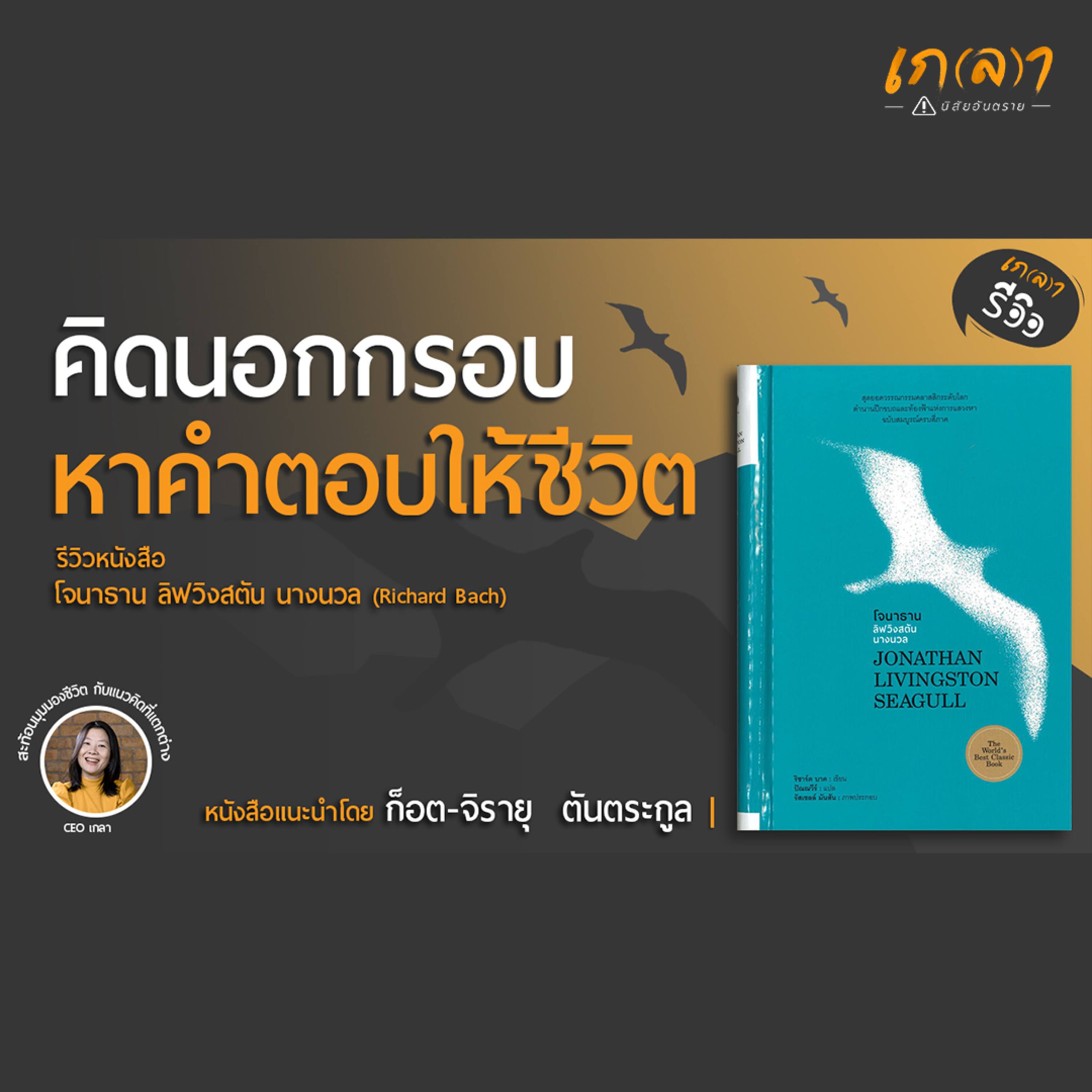 เกลา นิสัยอันตราย PODCAST