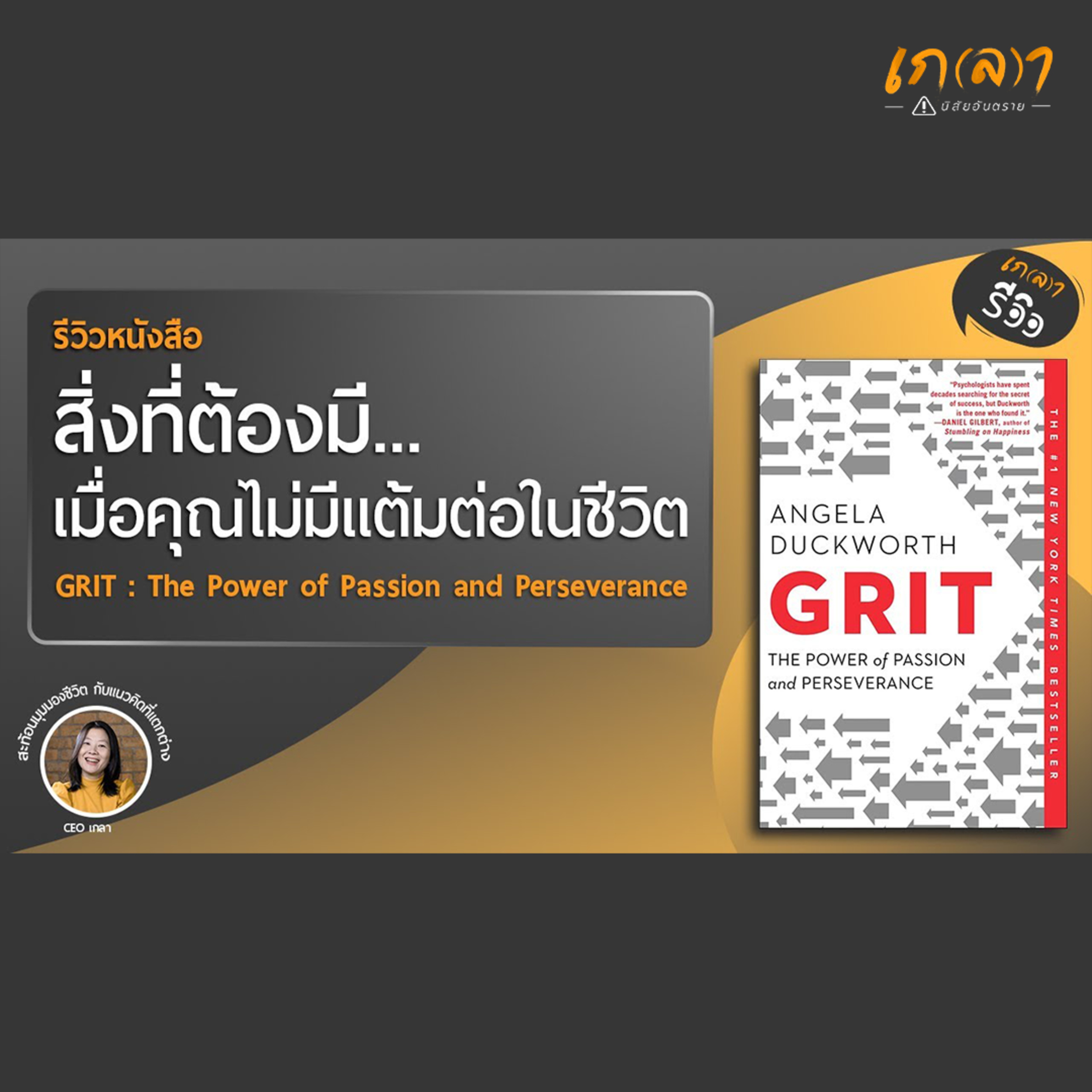 เกลา นิสัยอันตราย PODCAST