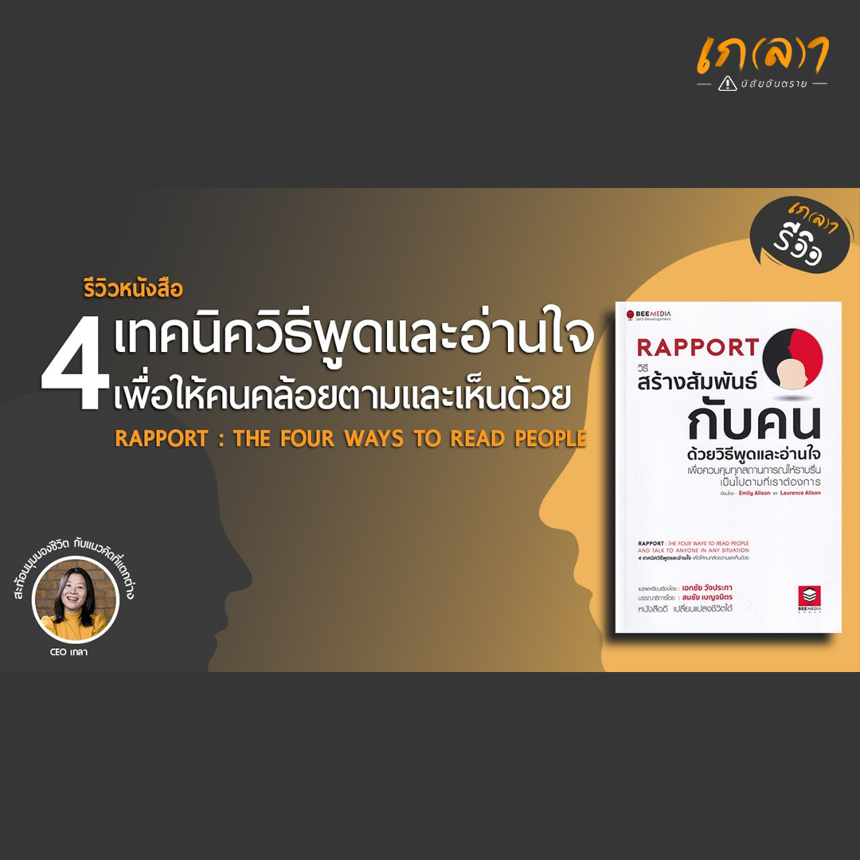 เกลา นิสัยอันตราย PODCAST