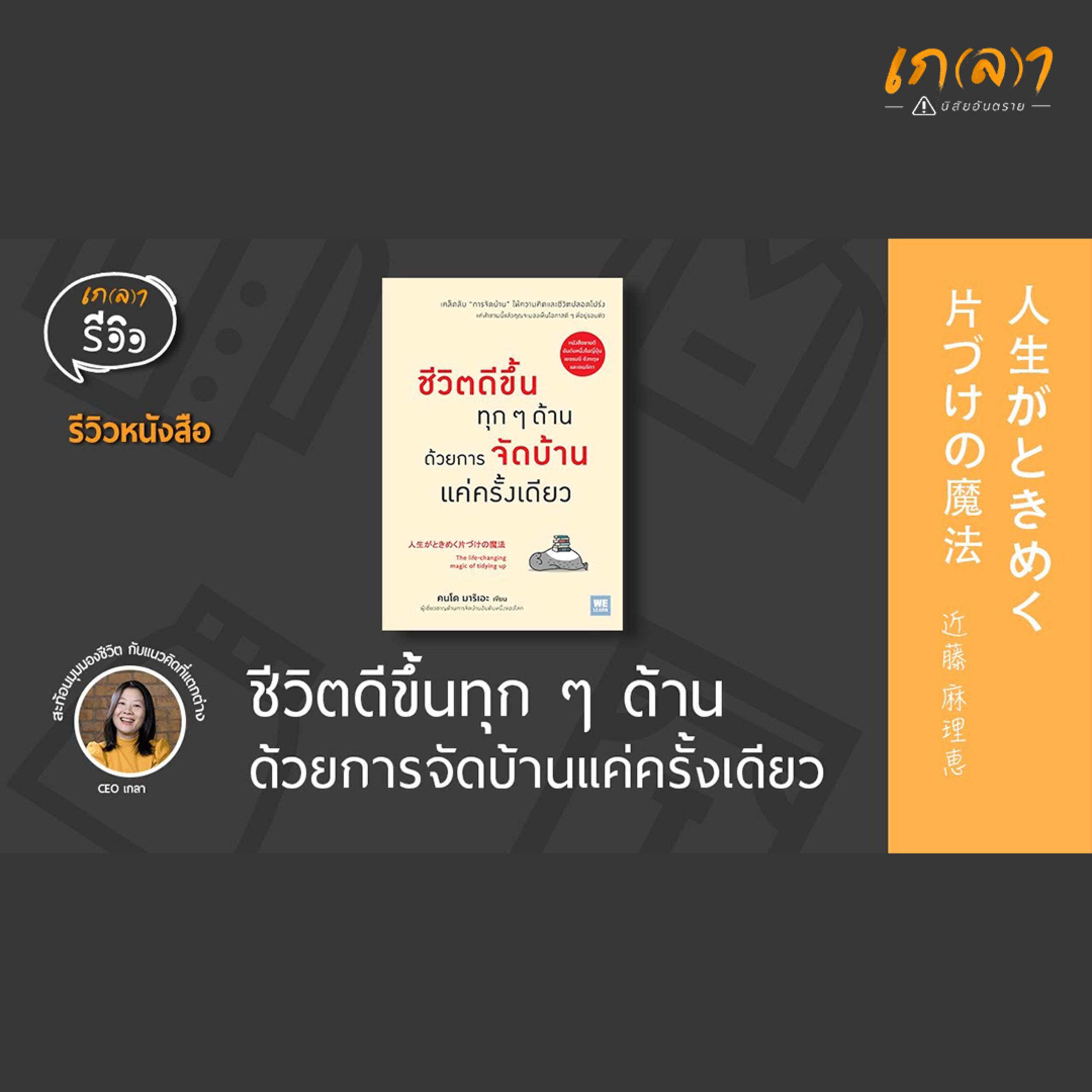 เกลา นิสัยอันตราย PODCAST