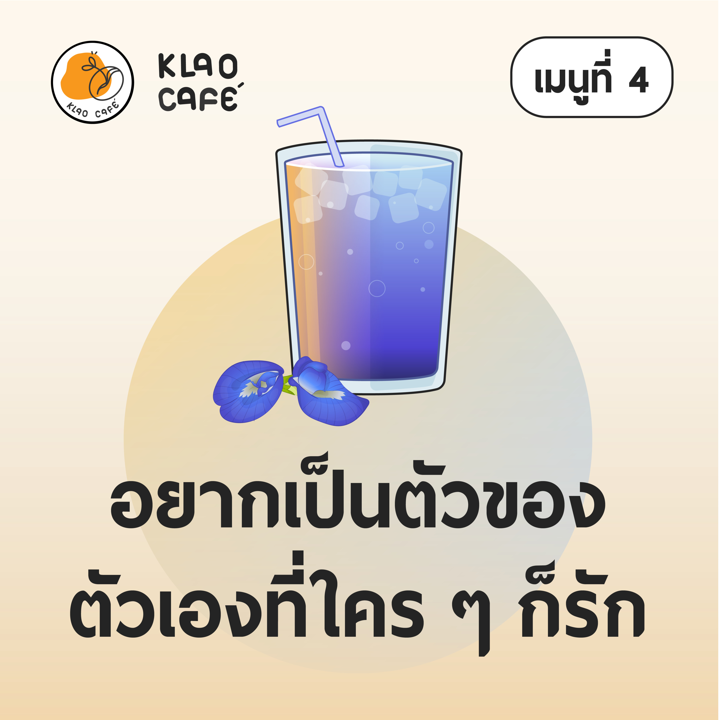 อยากเป็นตัวของตัวเองที่ใคร ๆ ก็รัก | เกลาคาเฟ่ Podcast EP.4