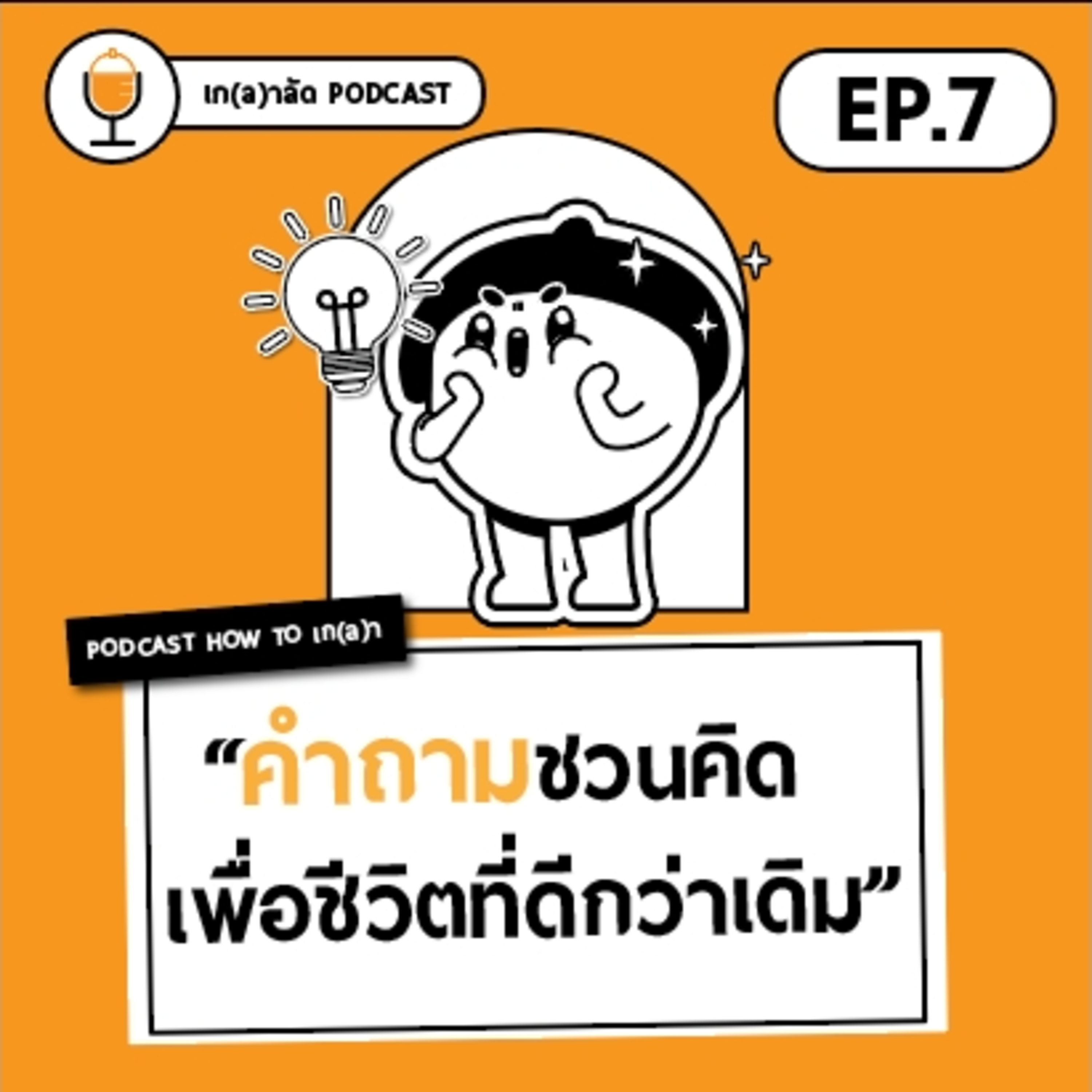 เกลา นิสัยอันตราย PODCAST