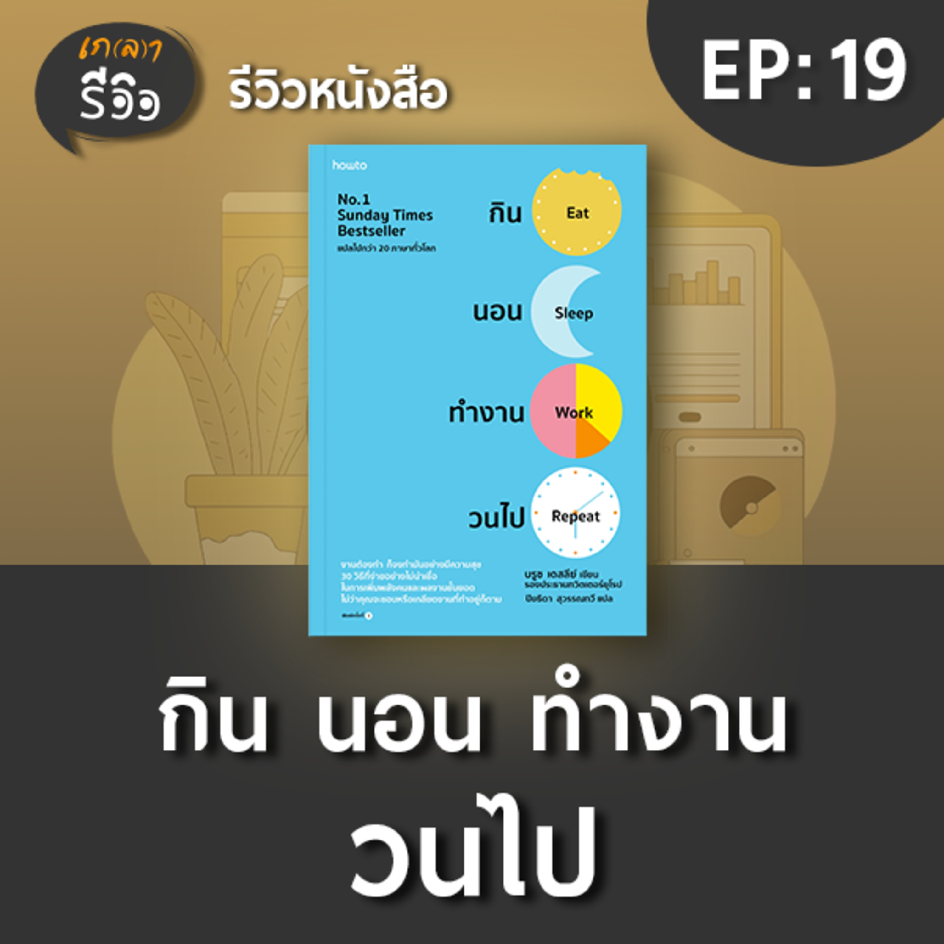 เกลา นิสัยอันตราย PODCAST