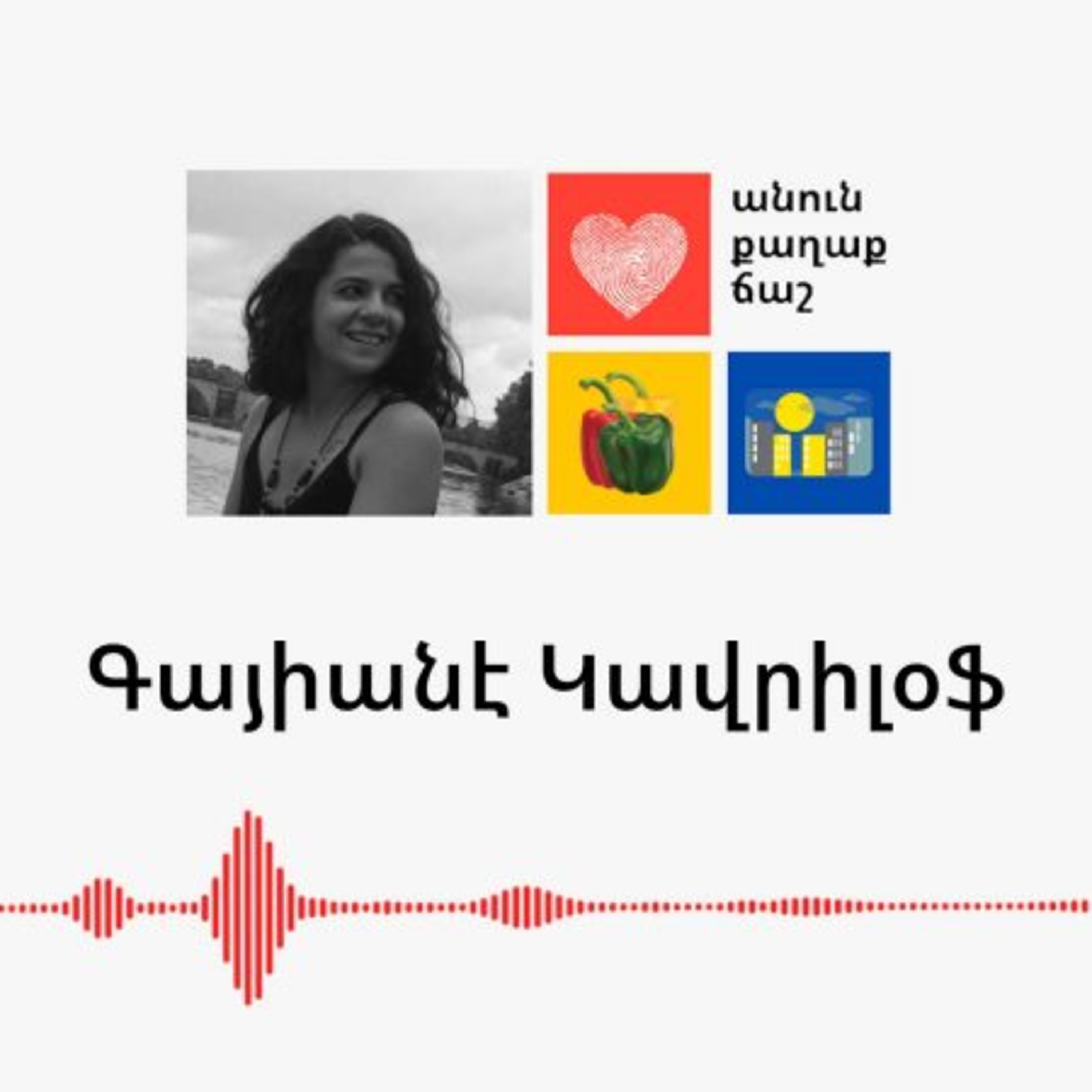 Սենեակ փոտքասթ / Senyag podcast