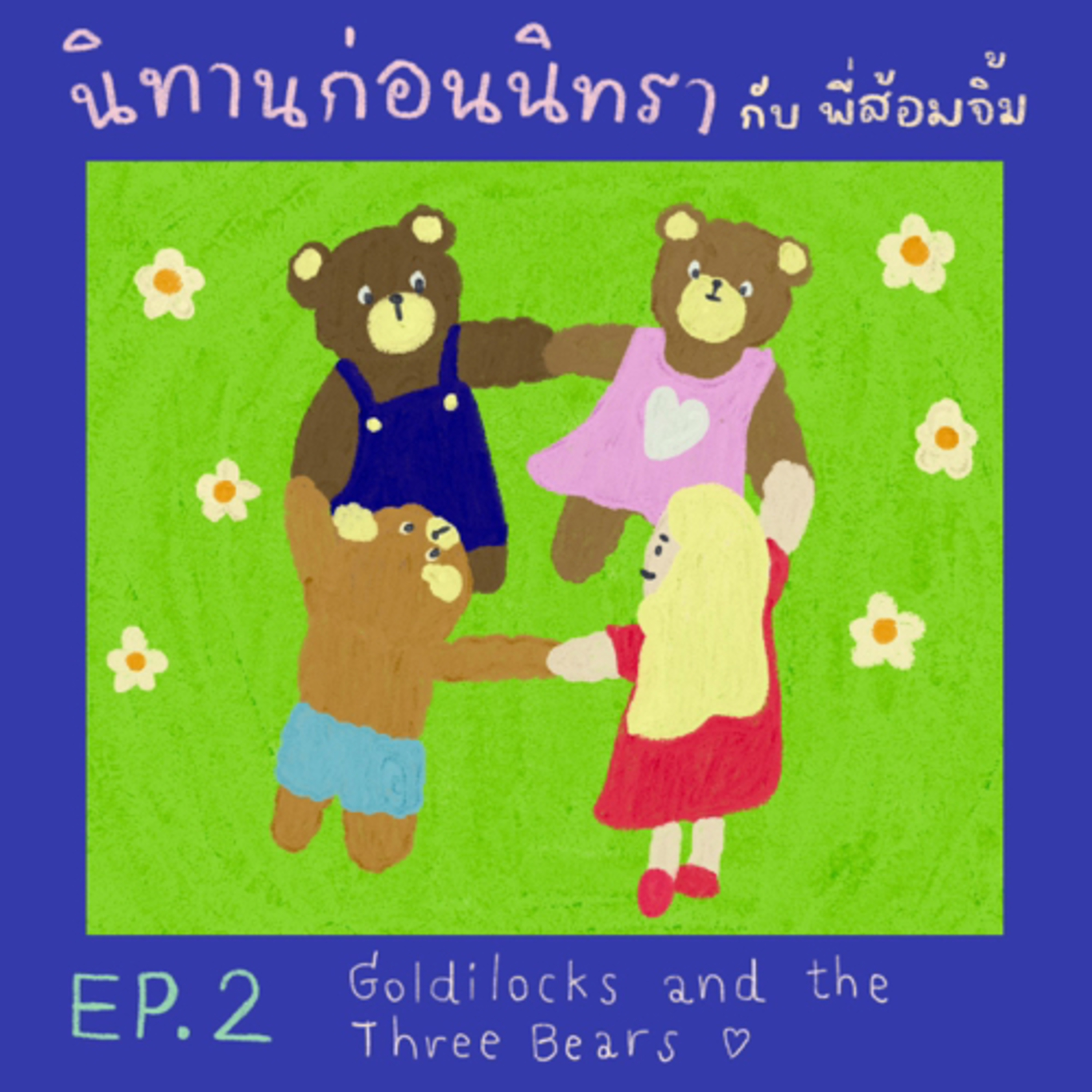 EP2. Goldilocks and the three bears