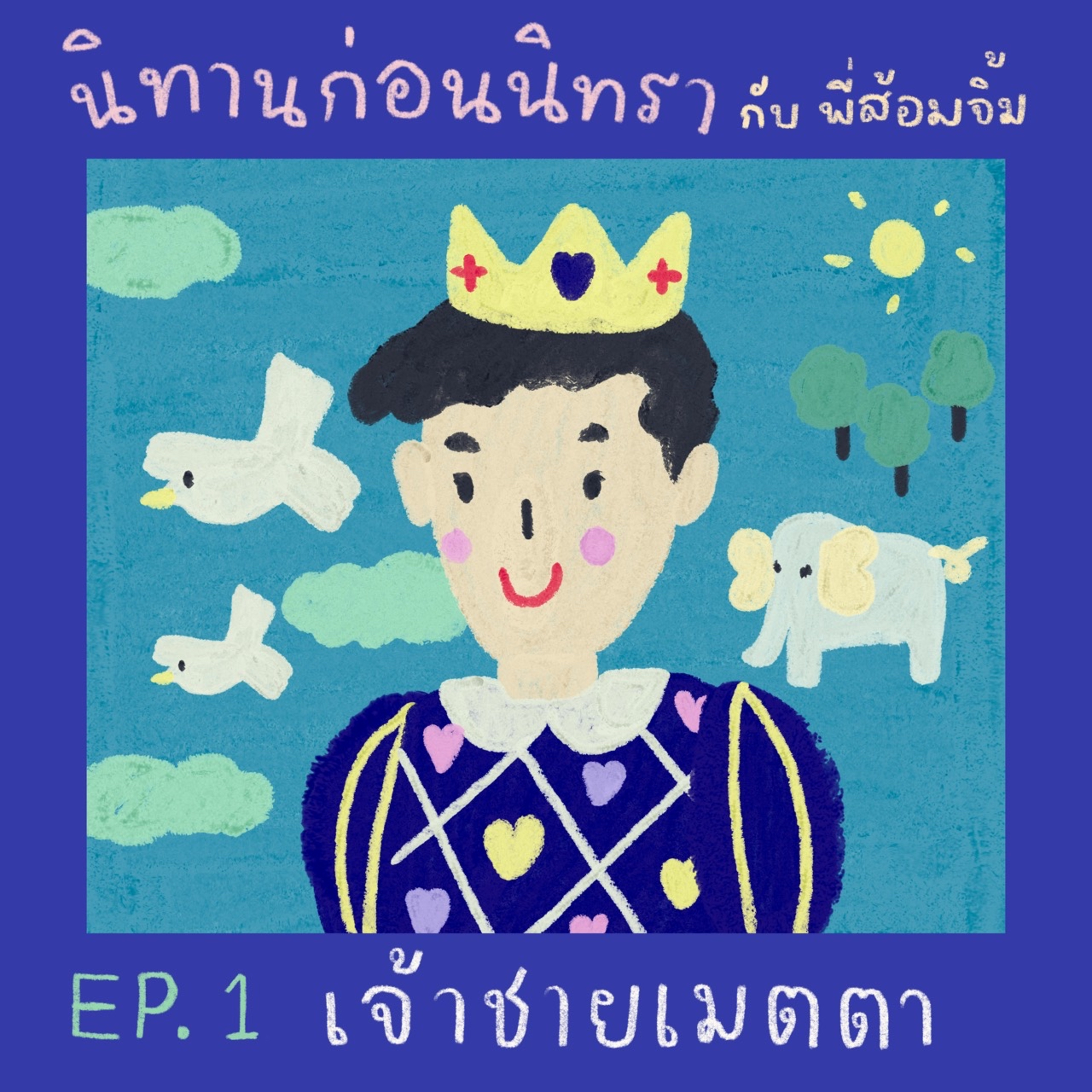 EP1. เจ้าชายเมตตา