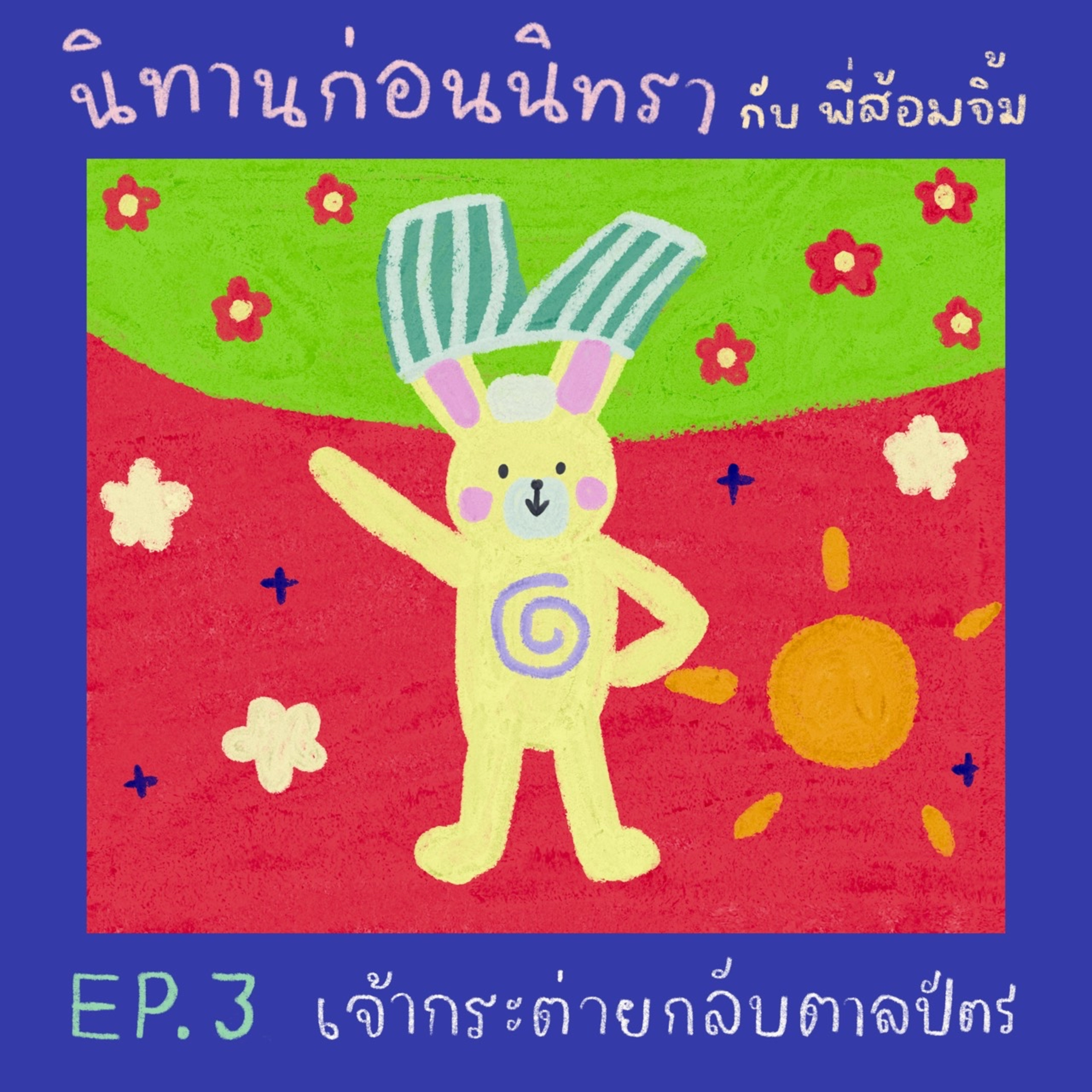 EP3. เจ้ากระต่ายกลับตาลปัตร (นิทานญี่ปุ่น) : ริเอโกะ นะกะงะวะ