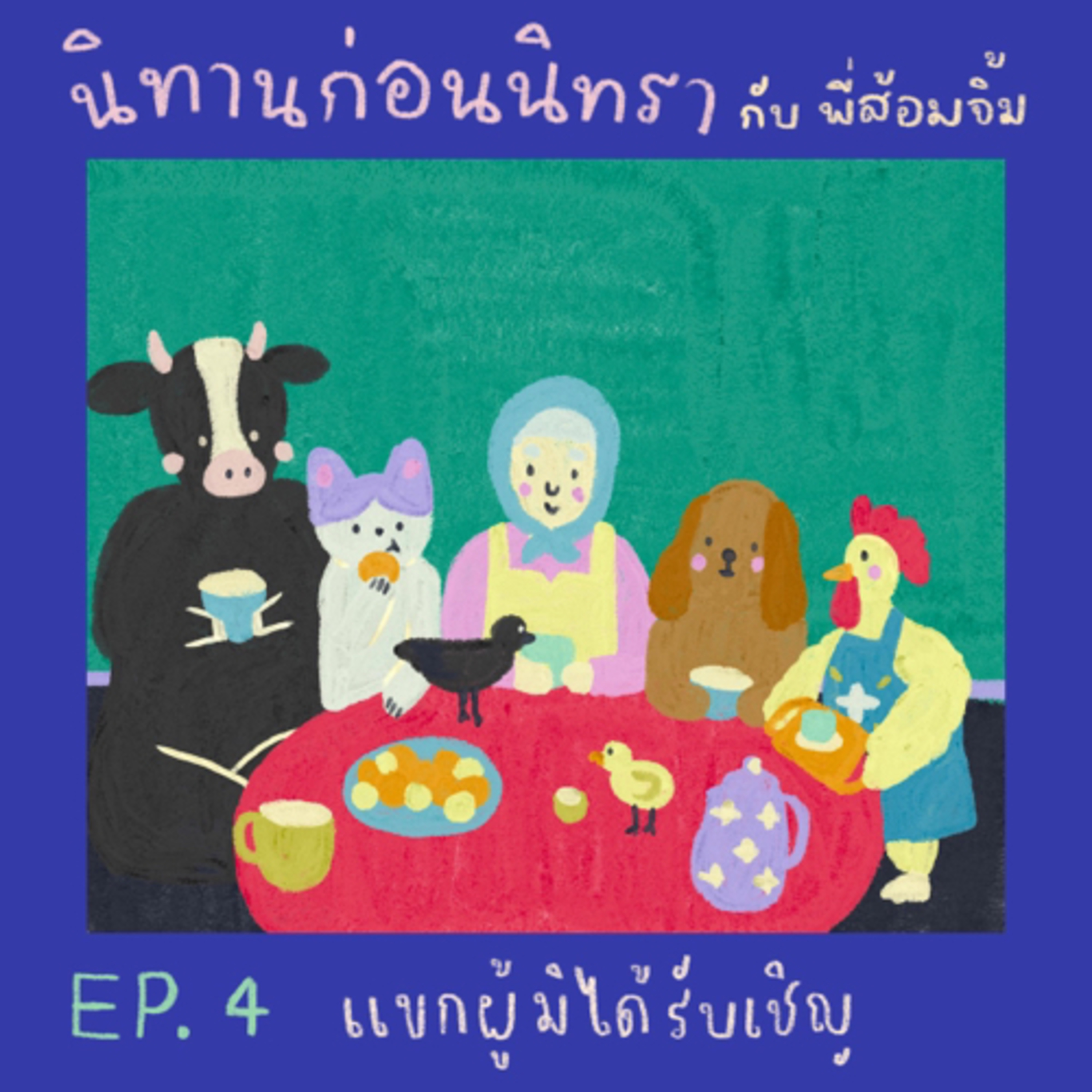 EP4. แขกผู้มิได้รับเชิญ (นิทานอิหร่าน) : ฟาริเดะห์ ฟาร์แจม