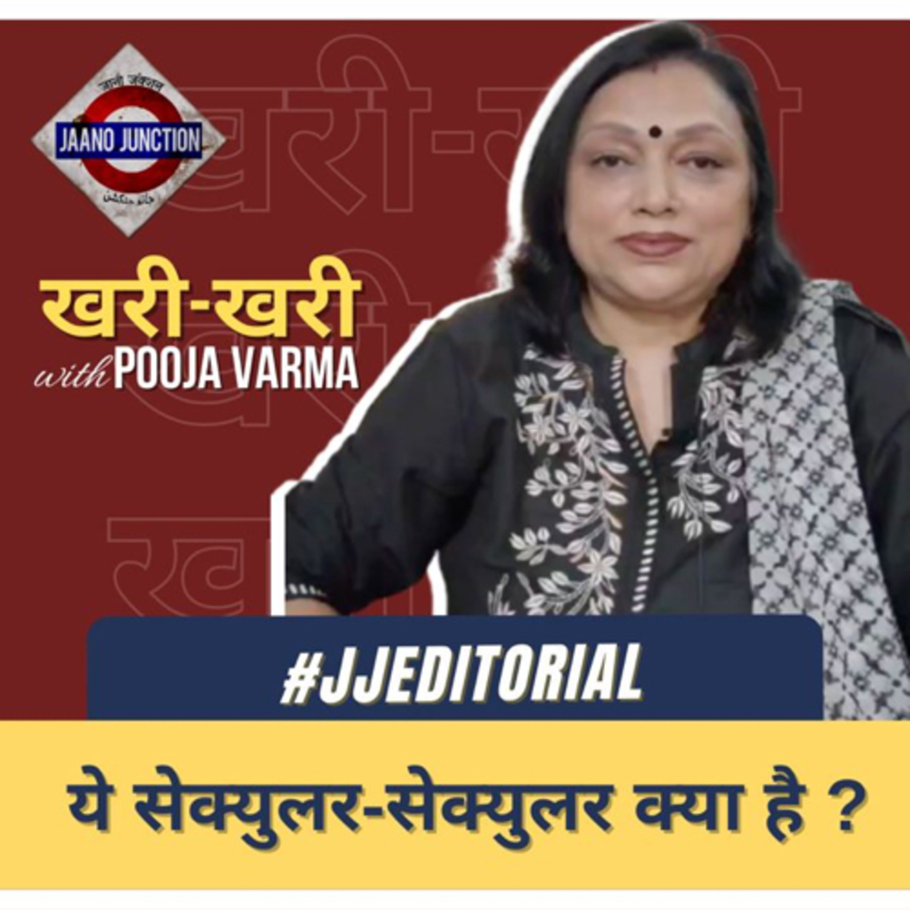 #JJEditorial: ये सेक्युलर-सेक्युलर क्या है ? | Dr. Pooja Varma