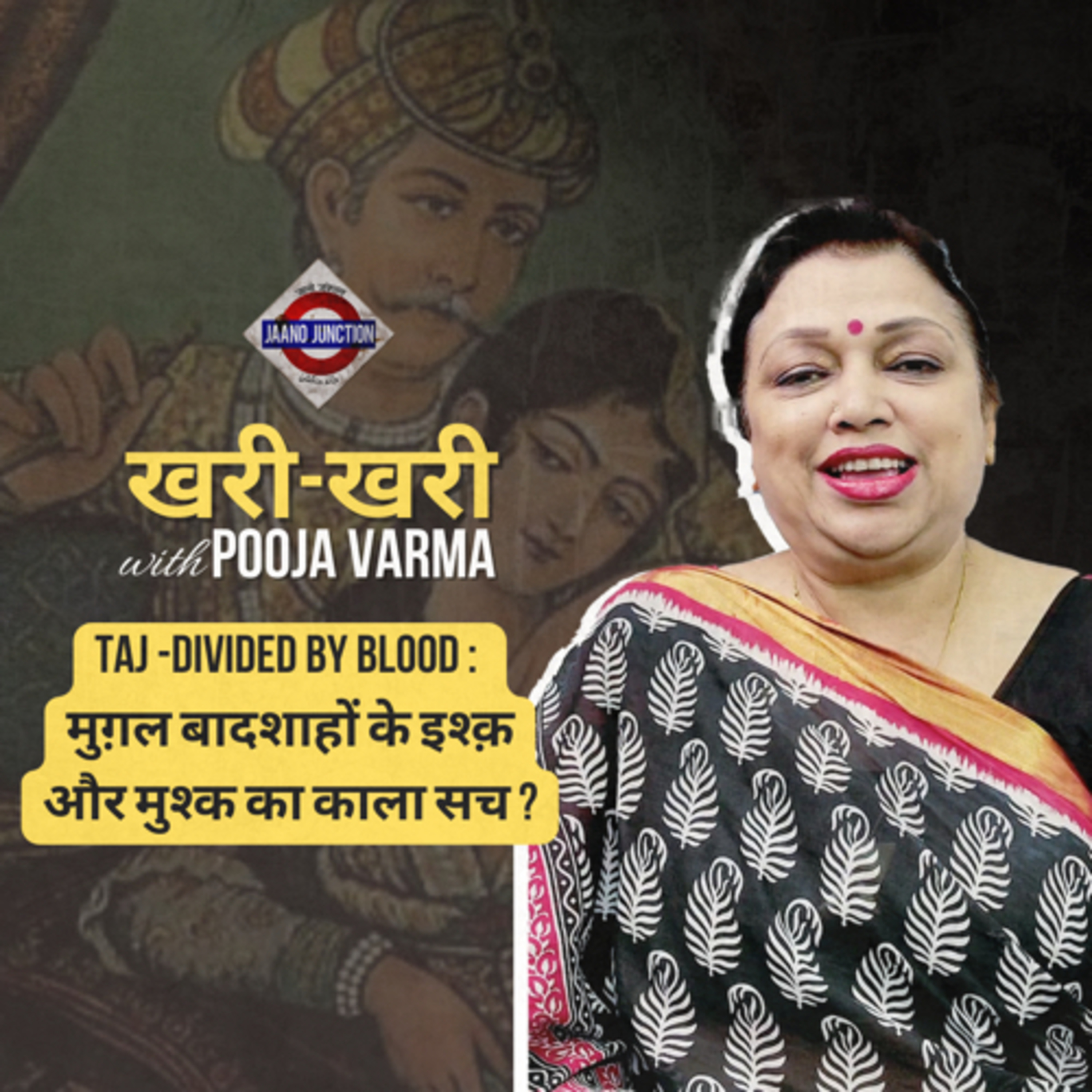 Taj - Divided by blood: मुग़ल बादशाहों के इश्क़ और मुश्क का काला सच ? | खरी -खरी with Pooja Varma