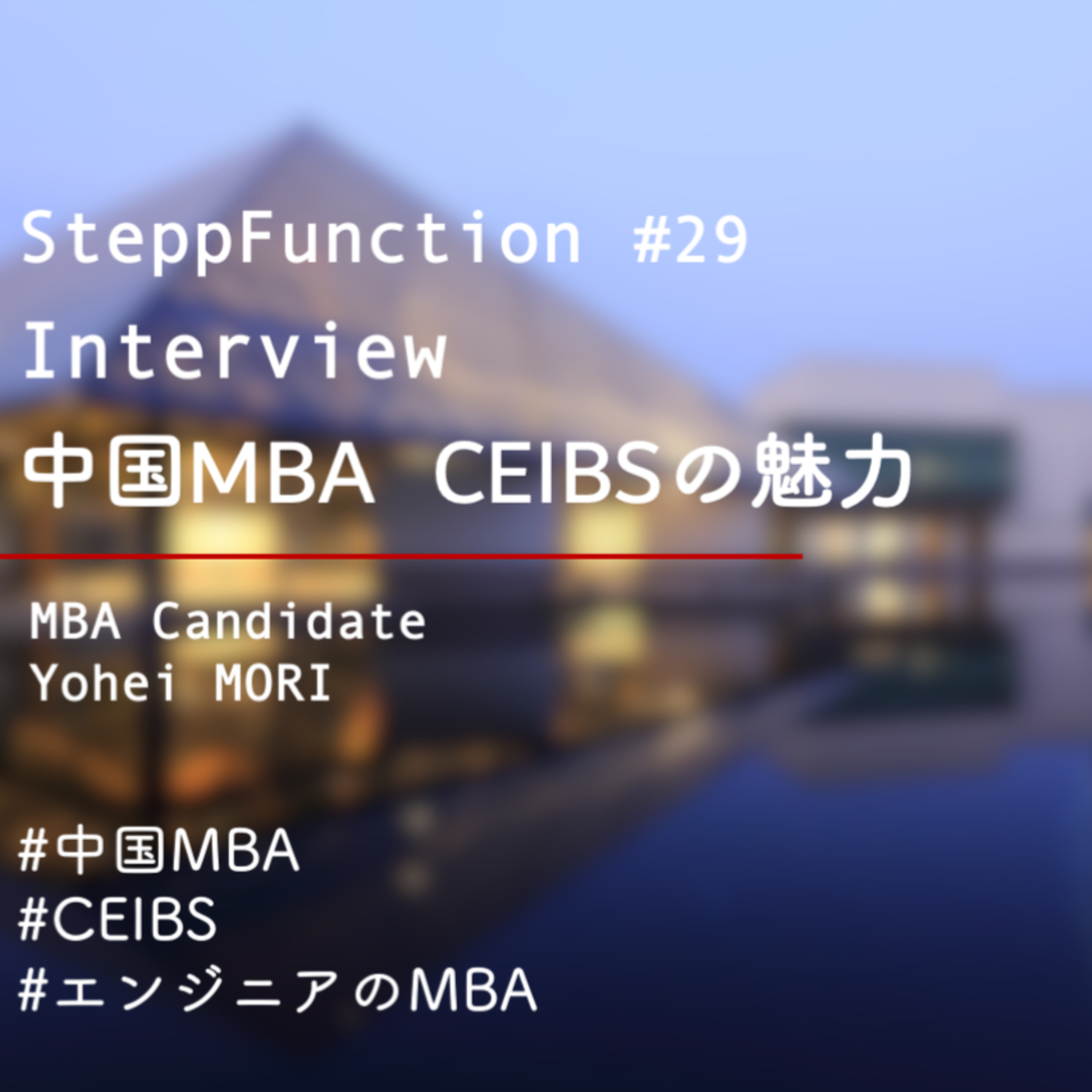 SteppFunction | MIT留学後のエンジニアのキャリア展望