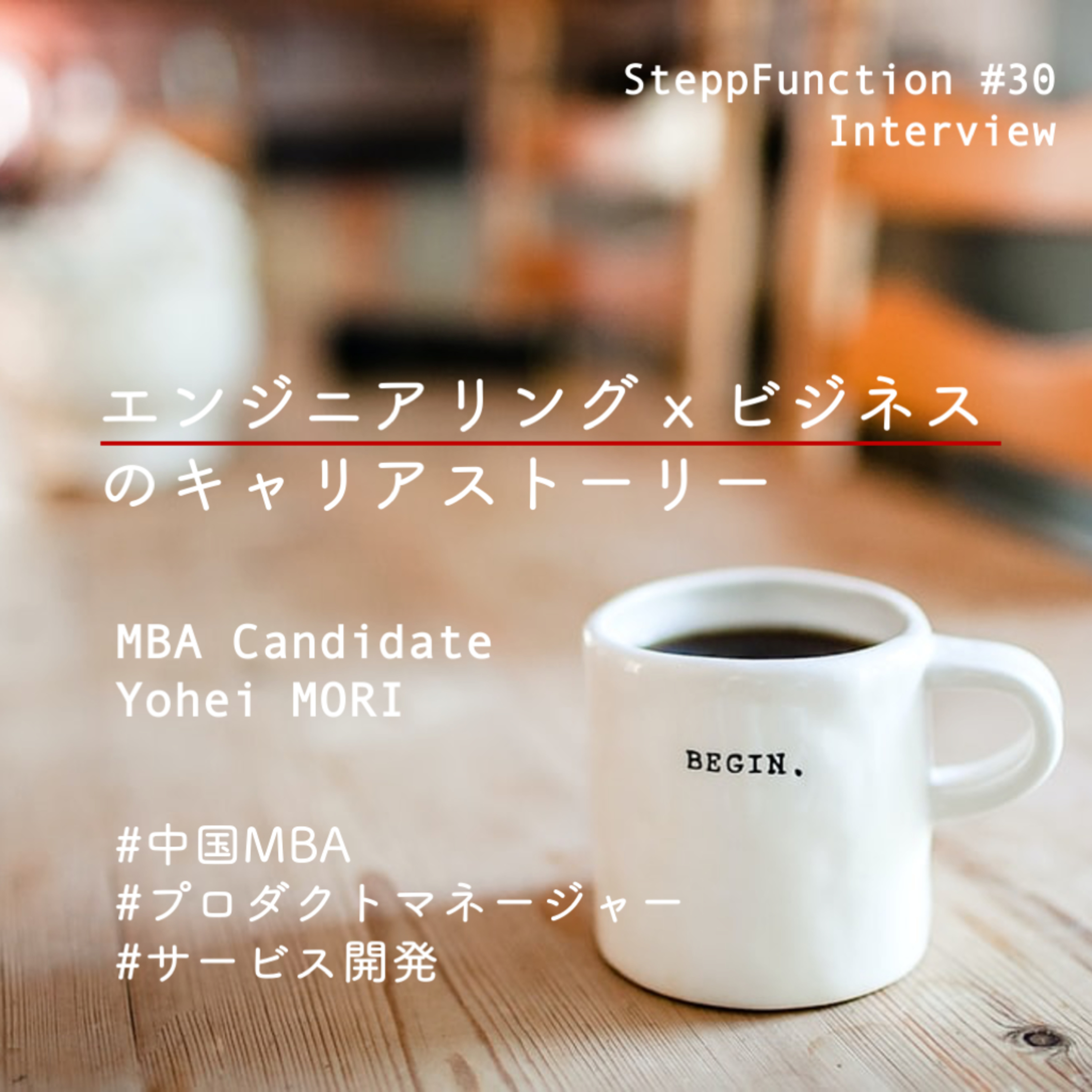 SteppFunction | MIT留学後のエンジニアのキャリア展望