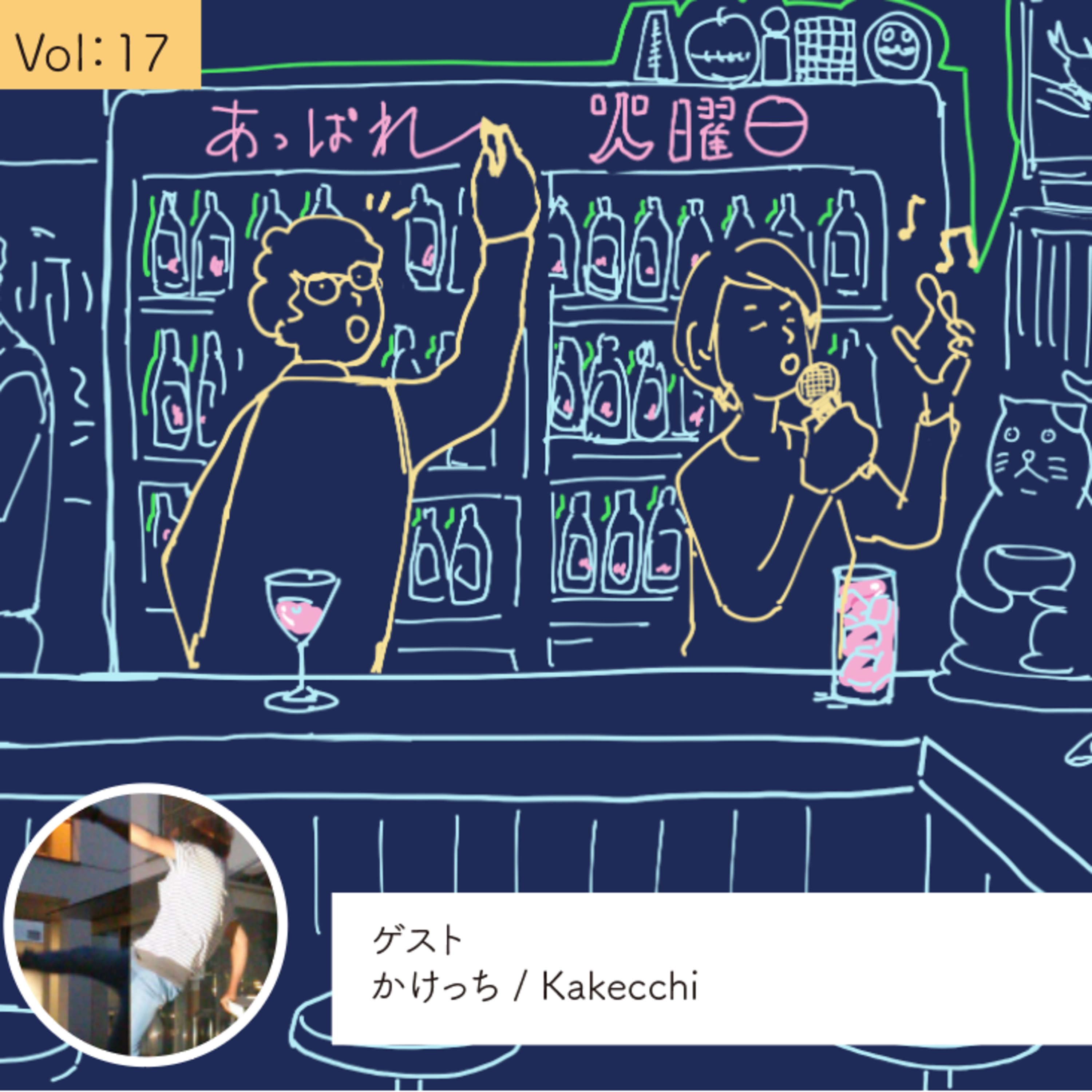 vol.17 想像できる自分がいやで一歩踏み出した・・・の巻 episode artwork